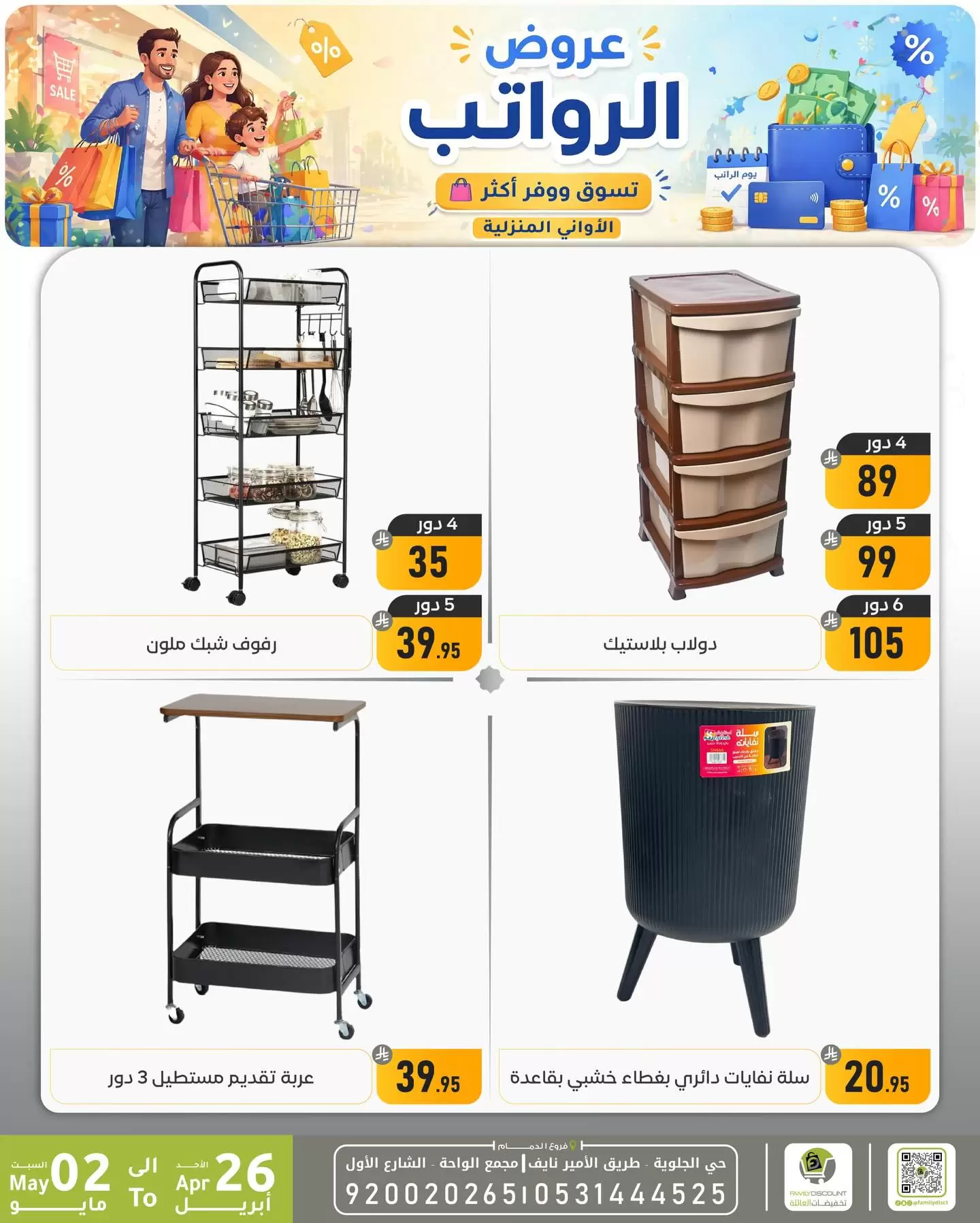Ofertas de descuento familiar co Dammam de 9 a 15 Dhuʻl-Qiʻdah 1447 AH (26 abril – 2 mayo 2026) Ofertas salariales - descuento familiar co - Arabia Saudita - 26 abril 2026 – 2 mayo 2026 - Página 3