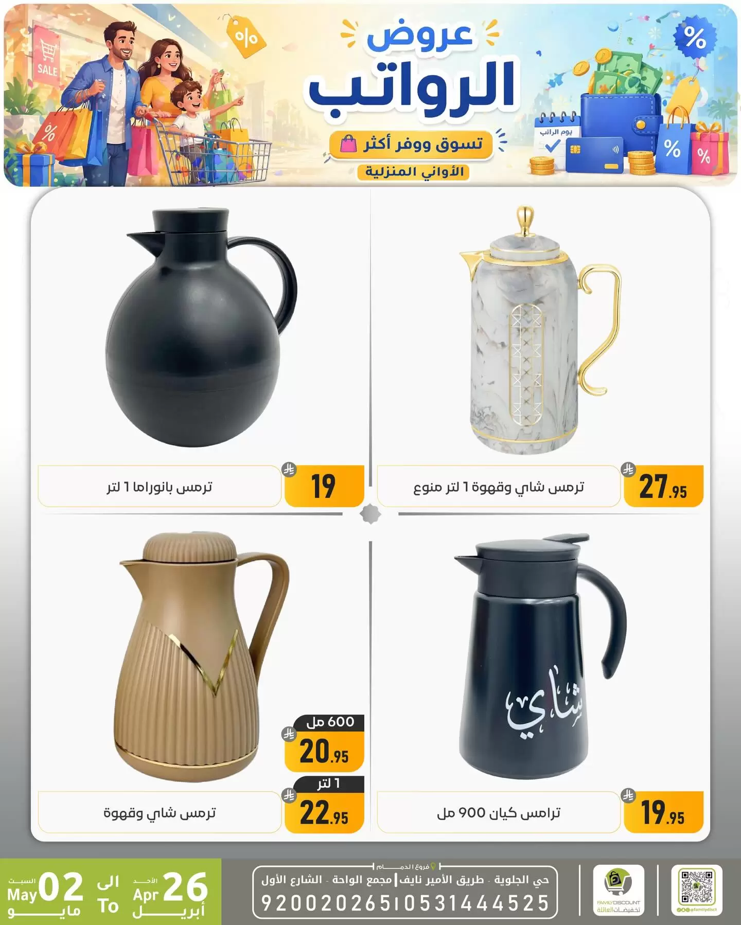 Ofertas de descuento familiar co Dammam de 9 a 15 Dhuʻl-Qiʻdah 1447 AH (26 abril – 2 mayo 2026) Ofertas salariales - descuento familiar co - Arabia Saudita - 26 abril 2026 – 2 mayo 2026 - Página 12