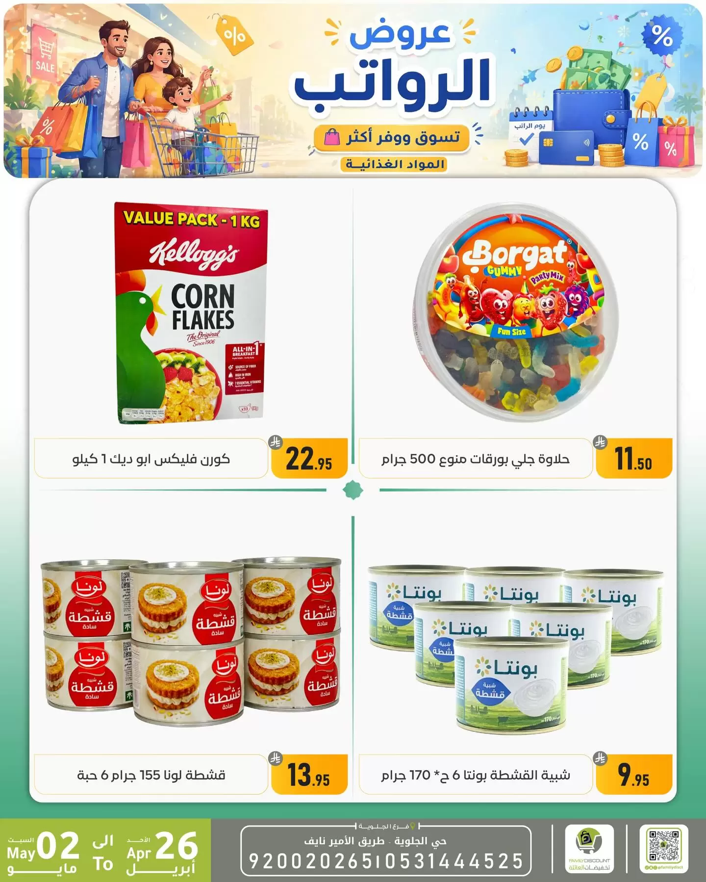 Ofertas de descuento familiar co Dammam de 9 a 15 Dhuʻl-Qiʻdah 1447 AH (26 abril – 2 mayo 2026) Ofertas salariales - descuento familiar co - Arabia Saudita - 26 abril 2026 – 2 mayo 2026 - Página 27