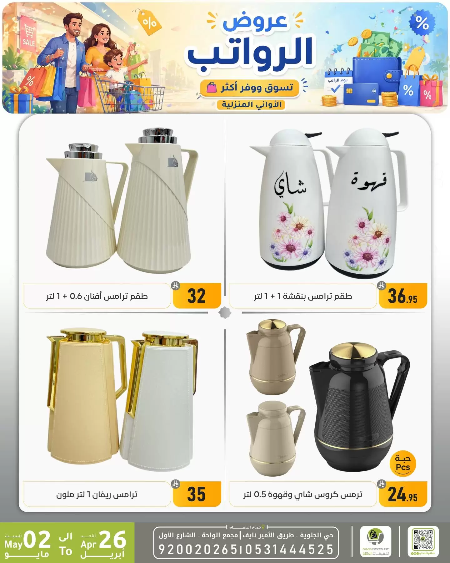 Ofertas de descuento familiar co Dammam de 9 a 15 Dhuʻl-Qiʻdah 1447 AH (26 abril – 2 mayo 2026) Ofertas salariales - descuento familiar co - Arabia Saudita - 26 abril 2026 – 2 mayo 2026 - Página 13