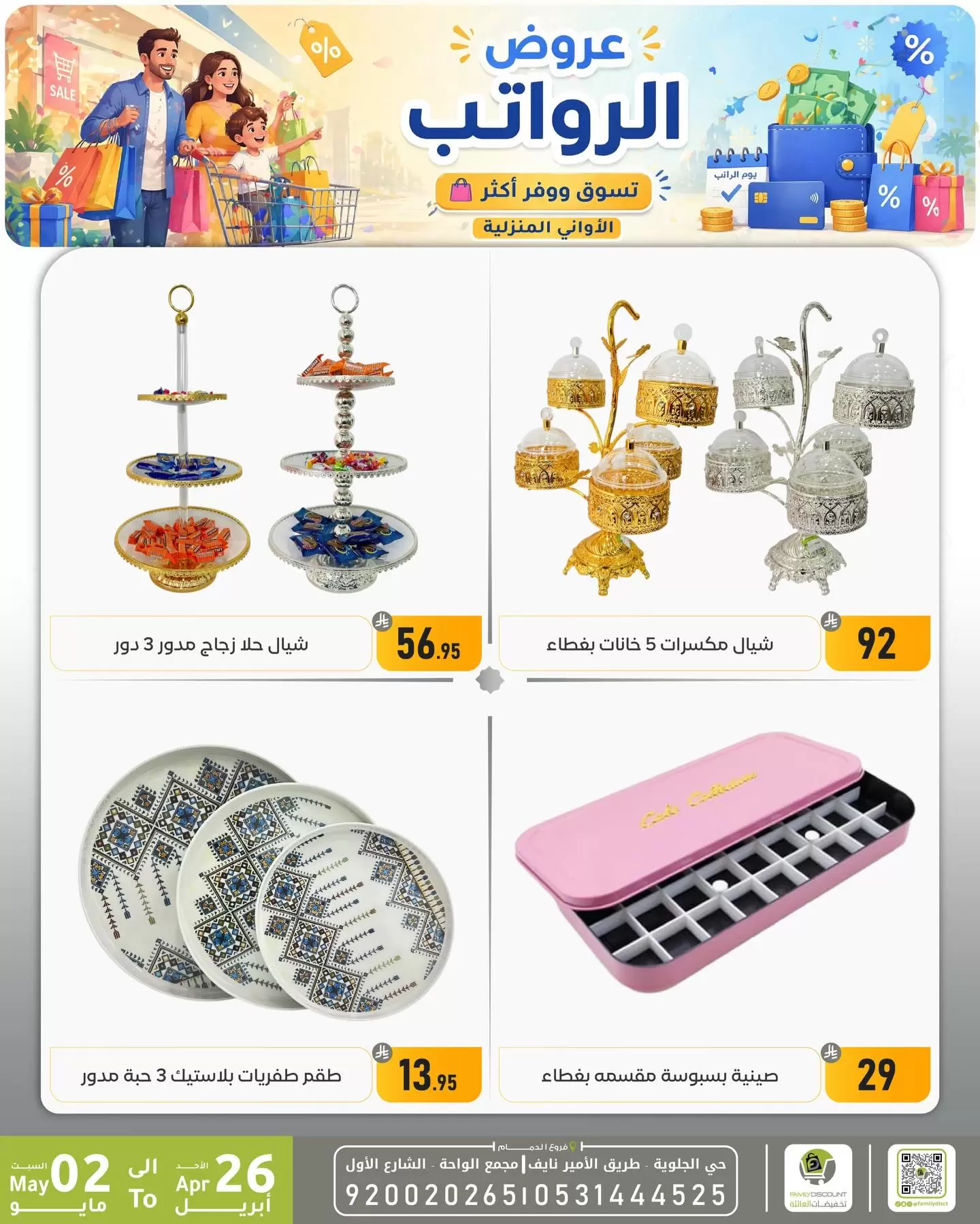 Ofertas de descuento familiar co Dammam de 9 a 15 Dhuʻl-Qiʻdah 1447 AH (26 abril – 2 mayo 2026) Ofertas salariales - descuento familiar co - Arabia Saudita - 26 abril 2026 – 2 mayo 2026 - Página 9