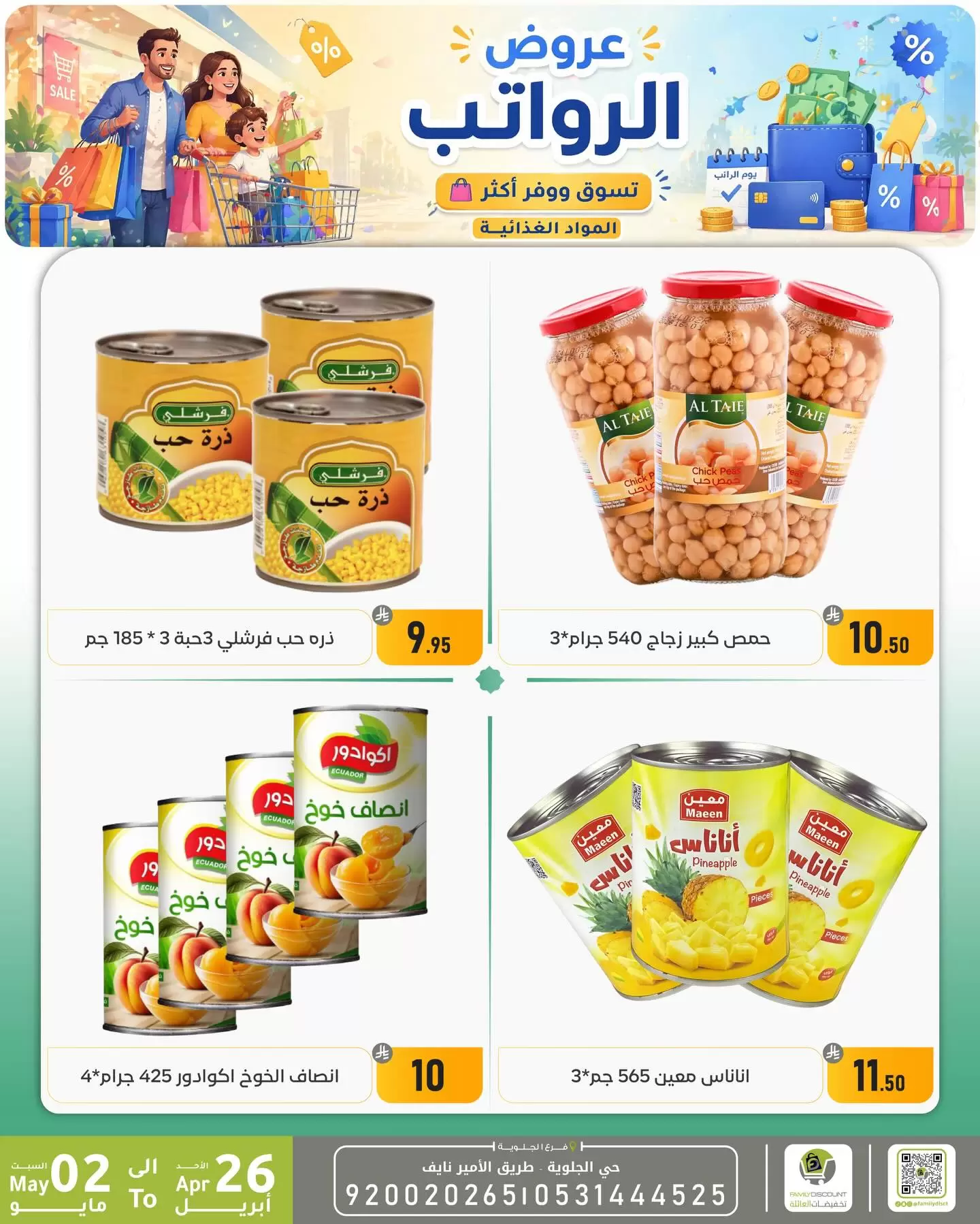 Ofertas de descuento familiar co Dammam de 9 a 15 Dhuʻl-Qiʻdah 1447 AH (26 abril – 2 mayo 2026) Ofertas salariales - descuento familiar co - Arabia Saudita - 26 abril 2026 – 2 mayo 2026 - Página 30