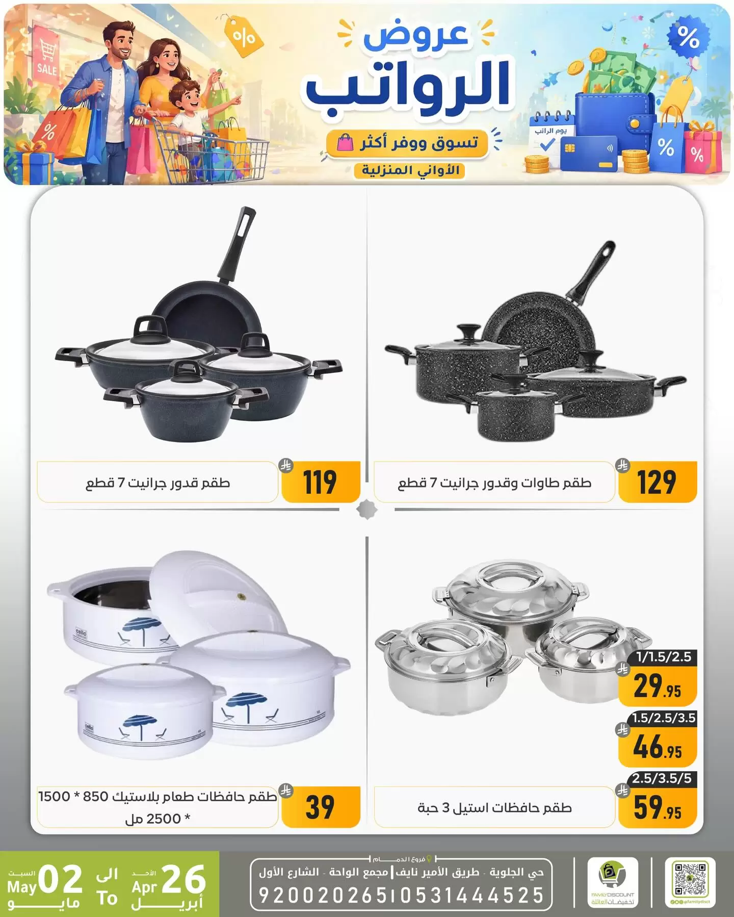 Ofertas de descuento familiar co Dammam de 9 a 15 Dhuʻl-Qiʻdah 1447 AH (26 abril – 2 mayo 2026) Ofertas salariales - descuento familiar co - Arabia Saudita - 26 abril 2026 – 2 mayo 2026 - Página 20