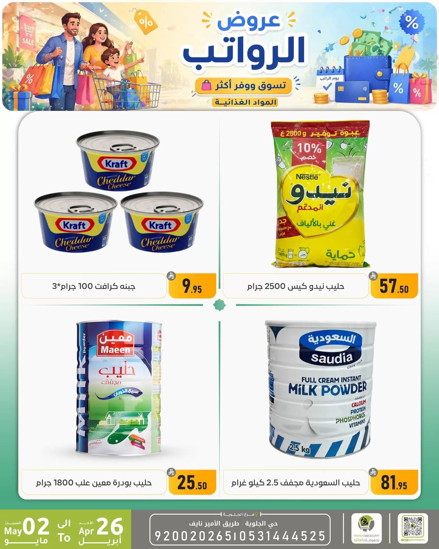 Ofertas de descuento familiar co Dammam de 9 a 15 Dhuʻl-Qiʻdah 1447 AH (26 abril – 2 mayo 2026) Ofertas salariales - descuento familiar co - Arabia Saudita - 26 abril 2026 – 2 mayo 2026 - Página 42