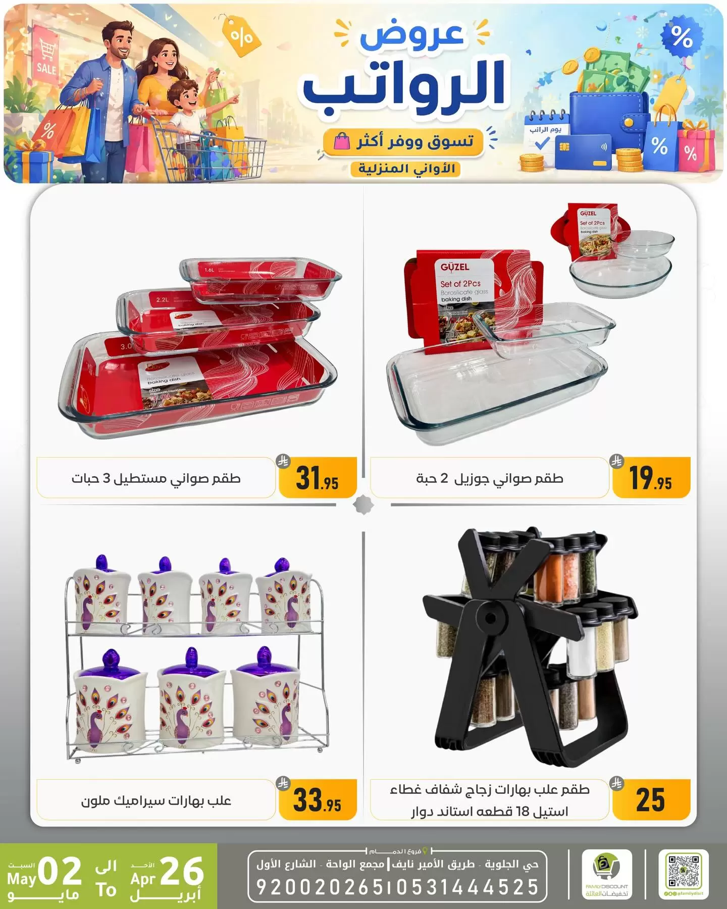 Ofertas de descuento familiar co Dammam de 9 a 15 Dhuʻl-Qiʻdah 1447 AH (26 abril – 2 mayo 2026) Ofertas salariales - descuento familiar co - Arabia Saudita - 26 abril 2026 – 2 mayo 2026 - Página 19