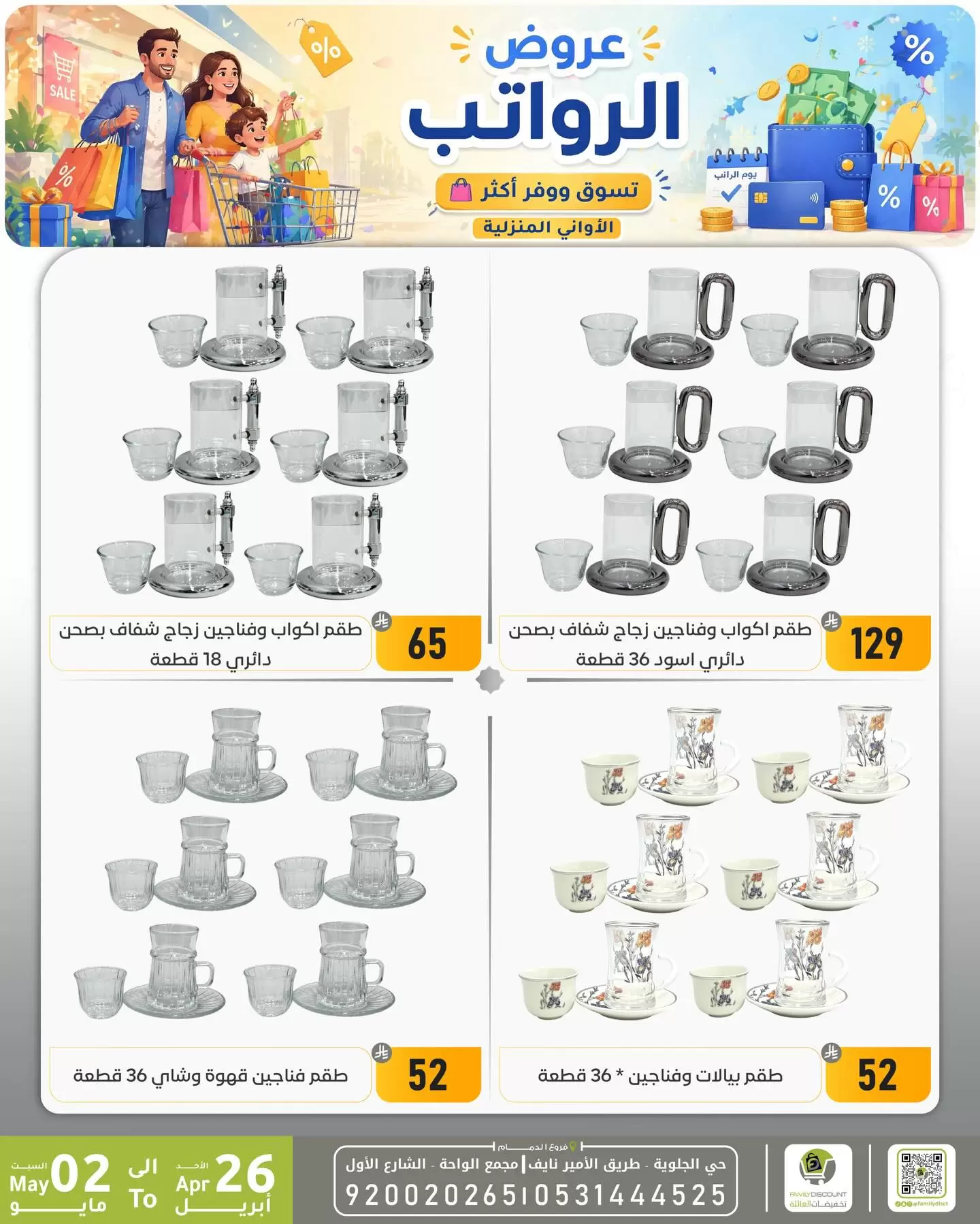 Ofertas de descuento familiar co Dammam de 9 a 15 Dhuʻl-Qiʻdah 1447 AH (26 abril – 2 mayo 2026) Ofertas salariales - descuento familiar co - Arabia Saudita - 26 abril 2026 – 2 mayo 2026 - Página 18