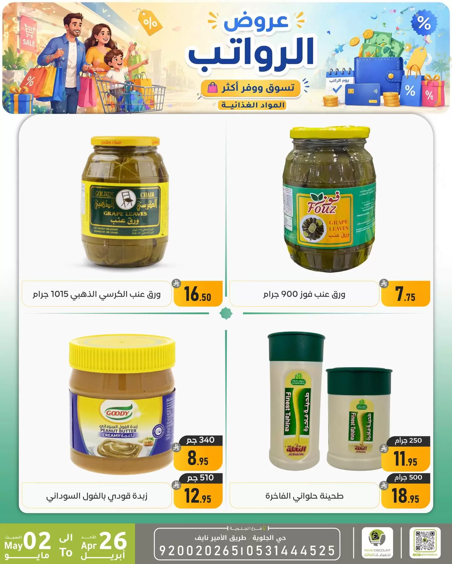 Ofertas de descuento familiar co Dammam de 9 a 15 Dhuʻl-Qiʻdah 1447 AH (26 abril – 2 mayo 2026) Ofertas salariales - descuento familiar co - Arabia Saudita - 26 abril 2026 – 2 mayo 2026 - Página 37