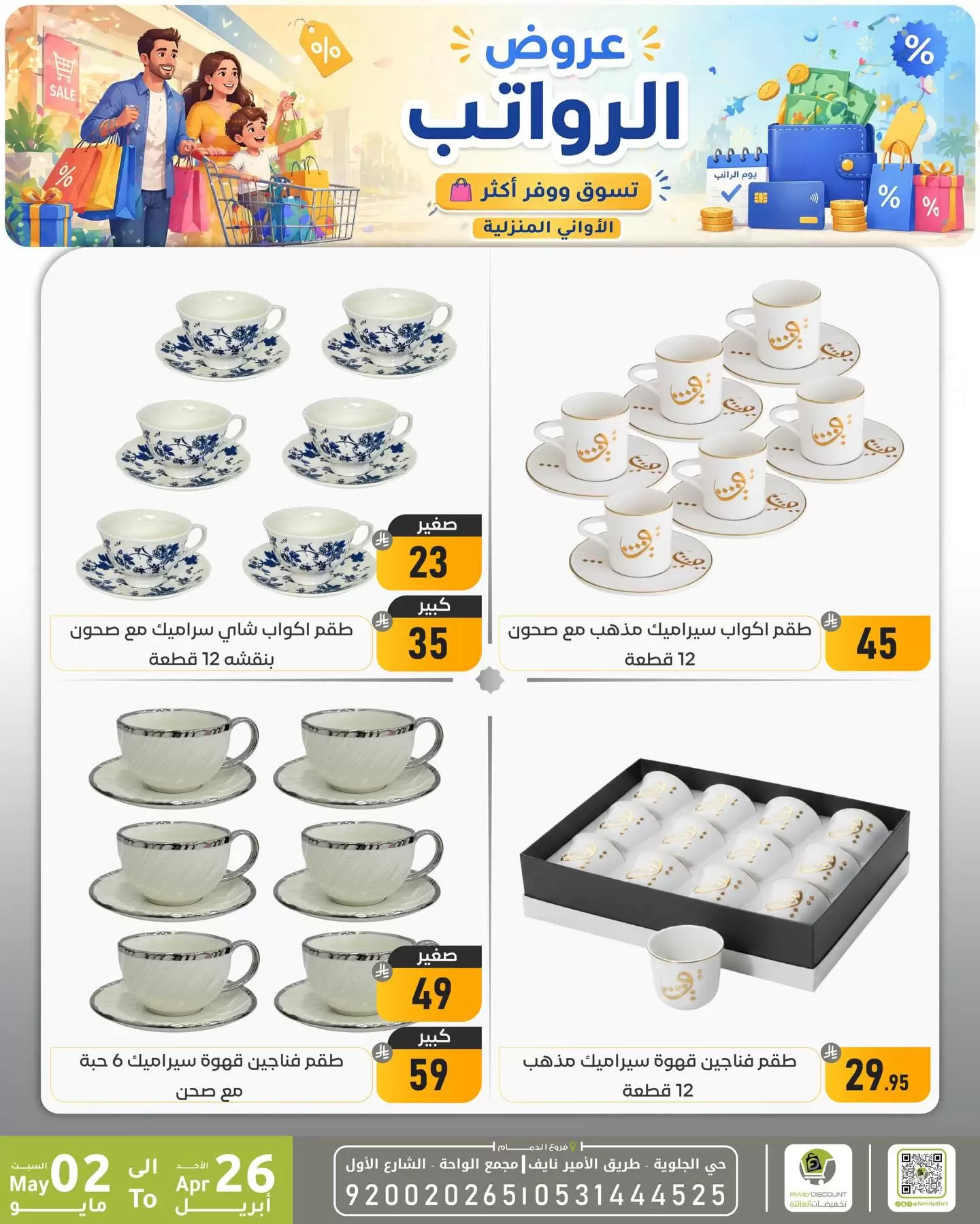 Ofertas de descuento familiar co Dammam de 9 a 15 Dhuʻl-Qiʻdah 1447 AH (26 abril – 2 mayo 2026) Ofertas salariales - descuento familiar co - Arabia Saudita - 26 abril 2026 – 2 mayo 2026 - Página 15