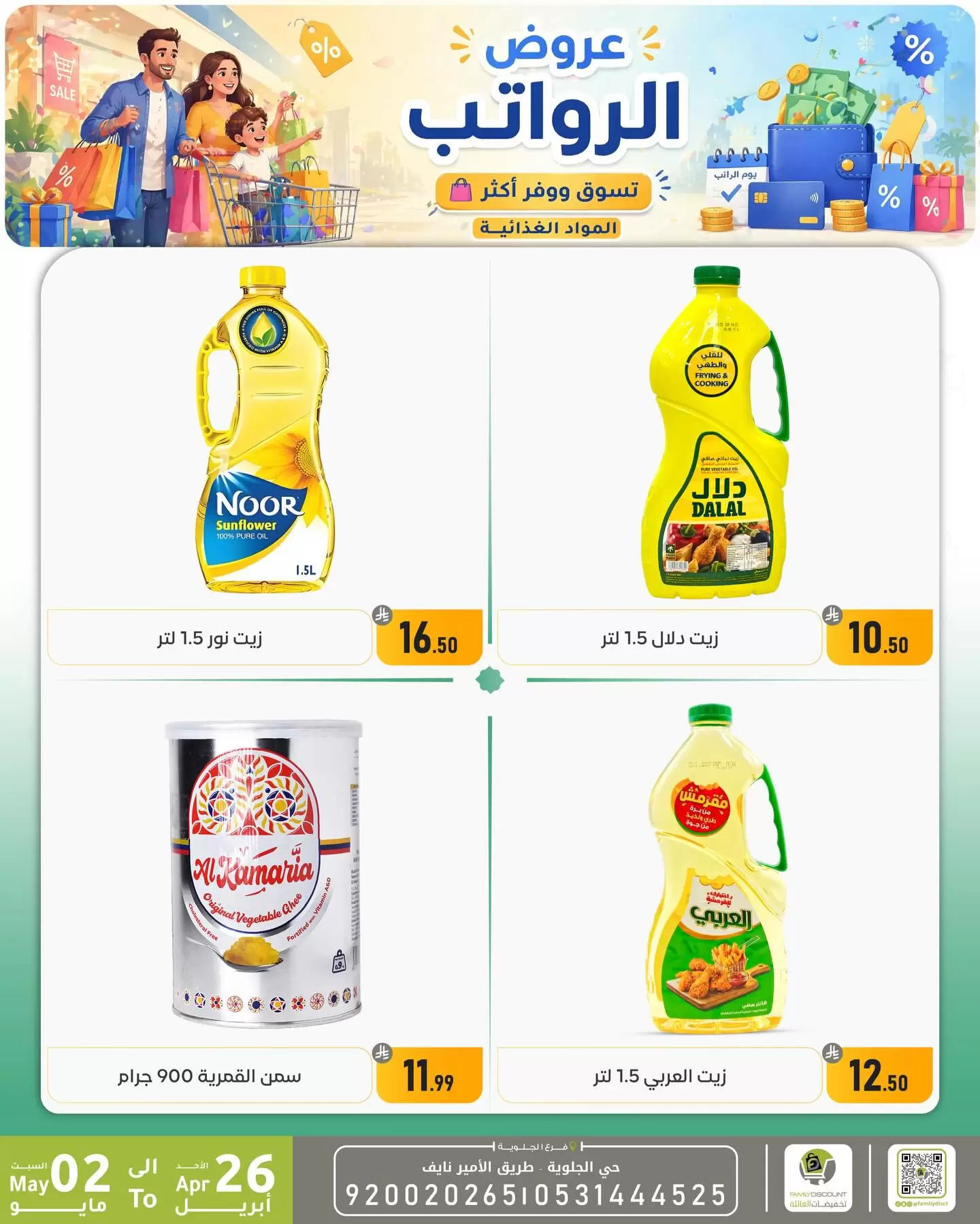 Ofertas de descuento familiar co Dammam de 9 a 15 Dhuʻl-Qiʻdah 1447 AH (26 abril – 2 mayo 2026) Ofertas salariales - descuento familiar co - Arabia Saudita - 26 abril 2026 – 2 mayo 2026 - Página 34