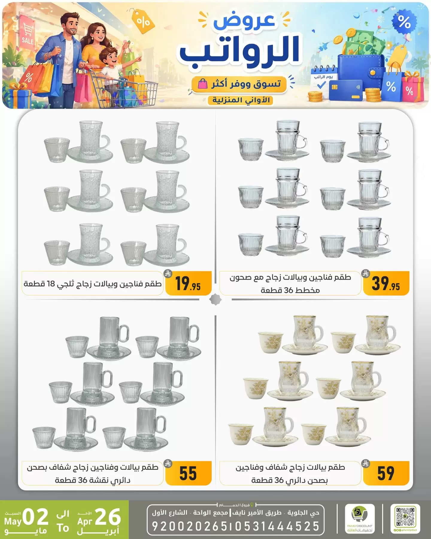 Ofertas de descuento familiar co Dammam de 9 a 15 Dhuʻl-Qiʻdah 1447 AH (26 abril – 2 mayo 2026) Ofertas salariales - descuento familiar co - Arabia Saudita - 26 abril 2026 – 2 mayo 2026 - Página 16