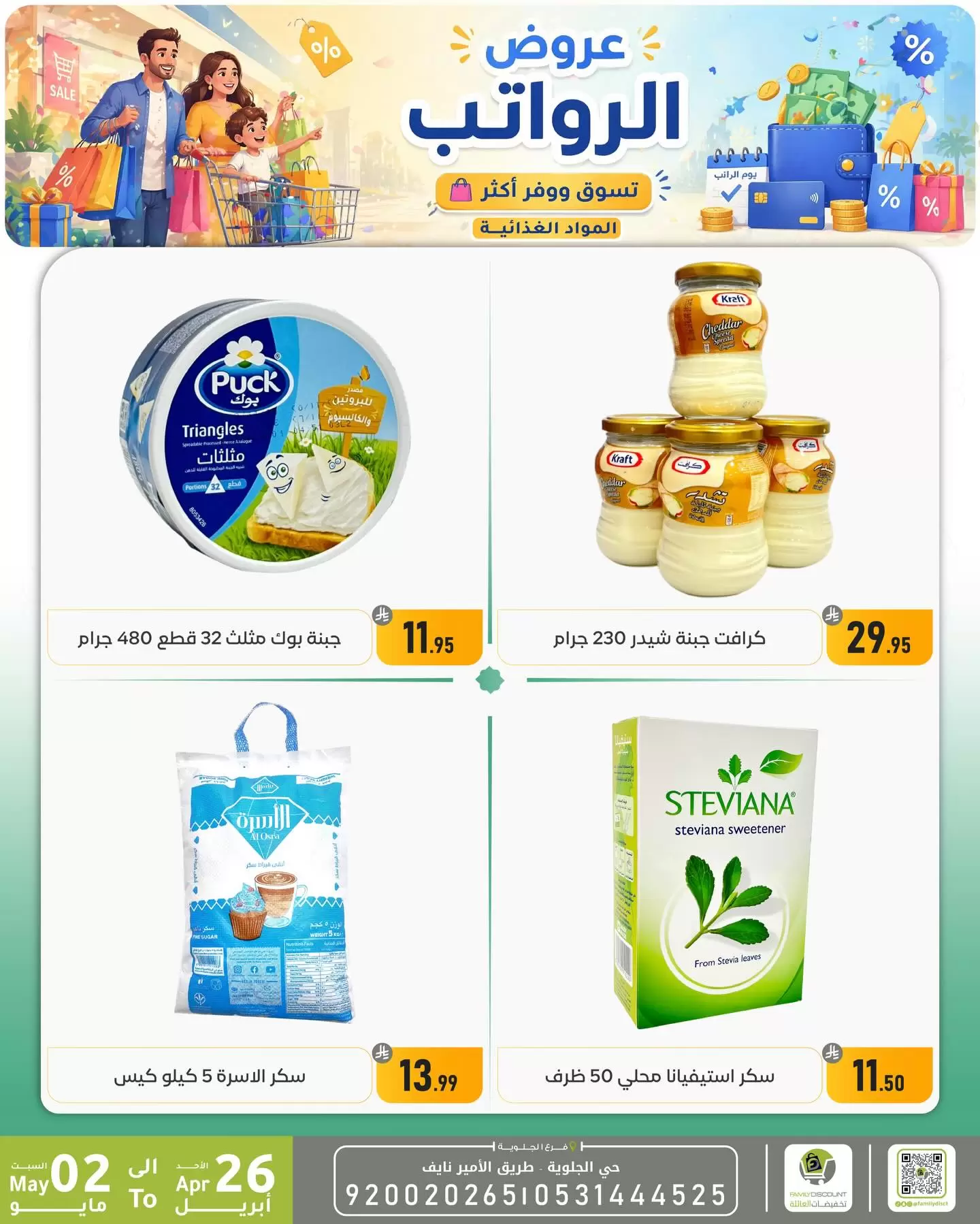 Ofertas de descuento familiar co Dammam de 9 a 15 Dhuʻl-Qiʻdah 1447 AH (26 abril – 2 mayo 2026) Ofertas salariales - descuento familiar co - Arabia Saudita - 26 abril 2026 – 2 mayo 2026 - Página 29