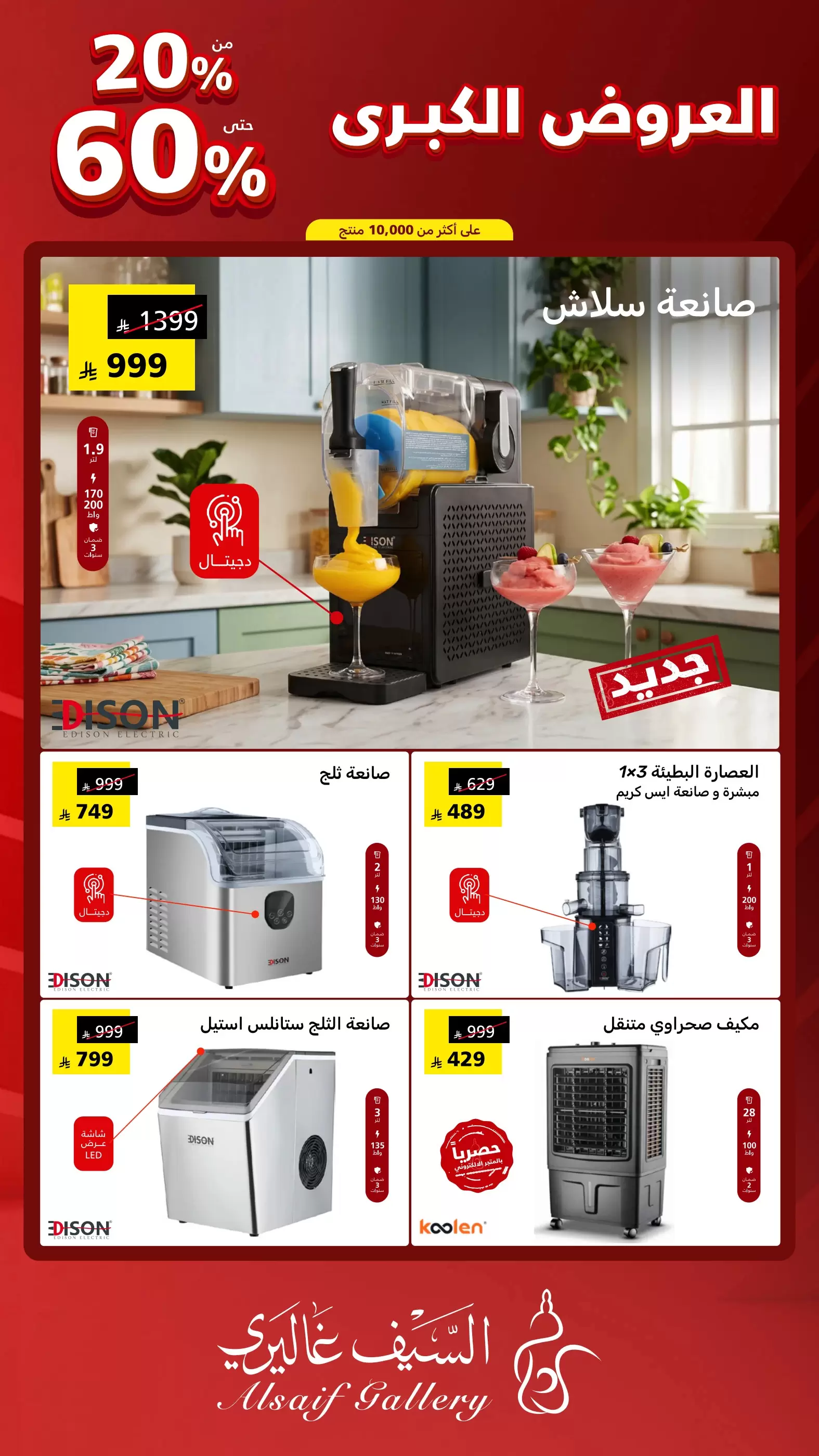 عروض السيف غاليري السعودية من ٩ حتى ١٥ ذو القعدة ١٤٤٧ هـ (٢٦ أبريل إلى ٢ مايو ٢٠٢٦) العروض الكبرى - السيف غاليري - السعودية - 26 ابريل 2026 – 2 مايو 2026 - صفحة 10