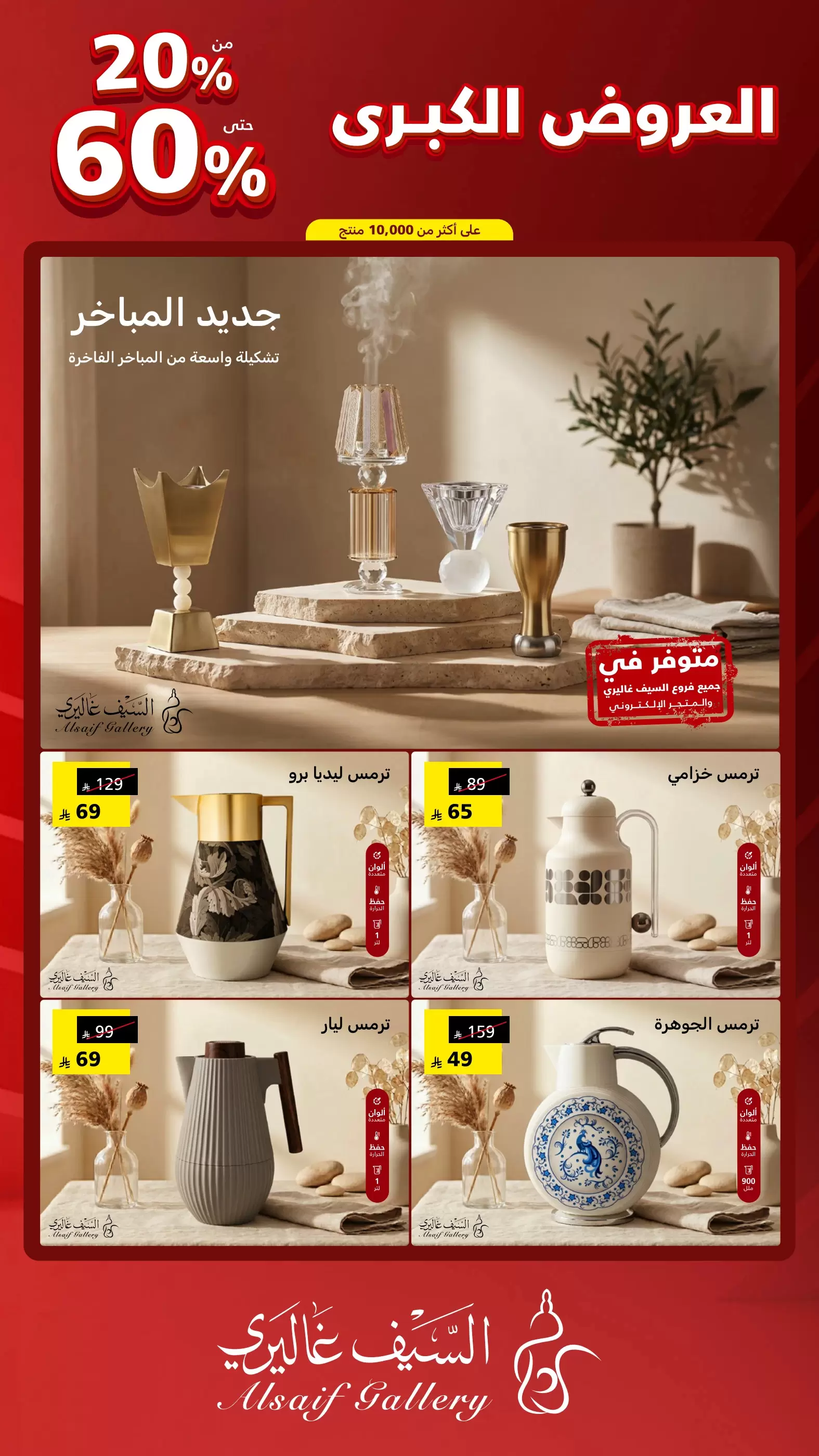 عروض السيف غاليري السعودية من ٩ حتى ١٥ ذو القعدة ١٤٤٧ هـ (٢٦ أبريل إلى ٢ مايو ٢٠٢٦) العروض الكبرى - السيف غاليري - السعودية - 26 ابريل 2026 – 2 مايو 2026 - صفحة 25