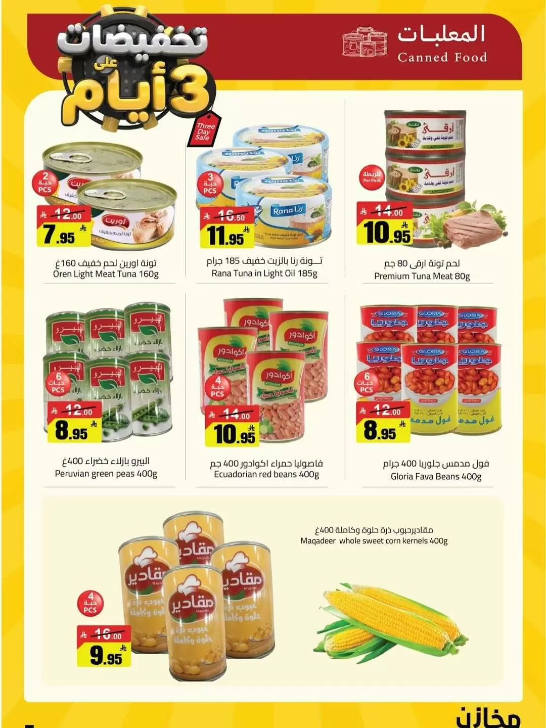 عروض مخازن سوبر ماركت السعودية من ٩ حتى ١٥ ذو القعدة ١٤٤٧ هـ (٢٦ أبريل إلى ٢ مايو ٢٠٢٦) مهرجان التخفيضات - مخازن - السعودية - 26 ابريل 2026 – 2 مايو 2026 - صفحة 9