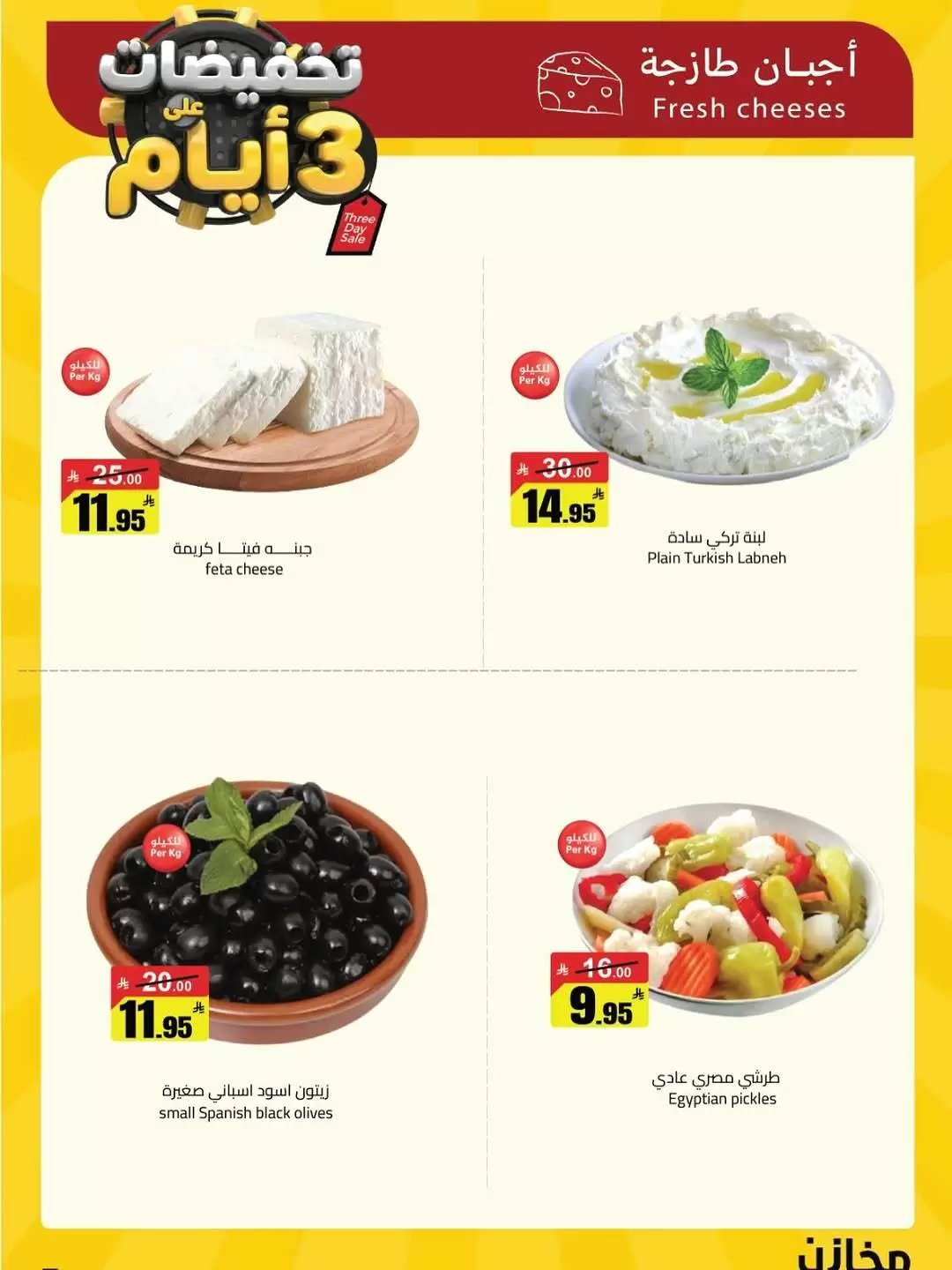 عروض مخازن سوبر ماركت السعودية من ٩ حتى ١٥ ذو القعدة ١٤٤٧ هـ (٢٦ أبريل إلى ٢ مايو ٢٠٢٦) مهرجان التخفيضات - مخازن - السعودية - 26 ابريل 2026 – 2 مايو 2026 - صفحة 13