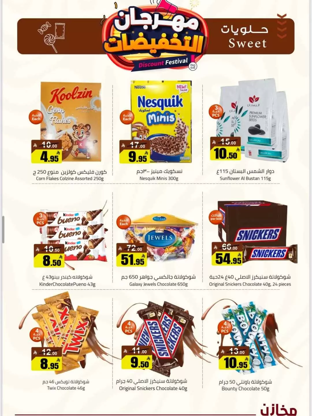 عروض مخازن سوبر ماركت السعودية من ٩ حتى ١٥ ذو القعدة ١٤٤٧ هـ (٢٦ أبريل إلى ٢ مايو ٢٠٢٦) مهرجان التخفيضات - مخازن - السعودية - 26 ابريل 2026 – 2 مايو 2026 - صفحة 24