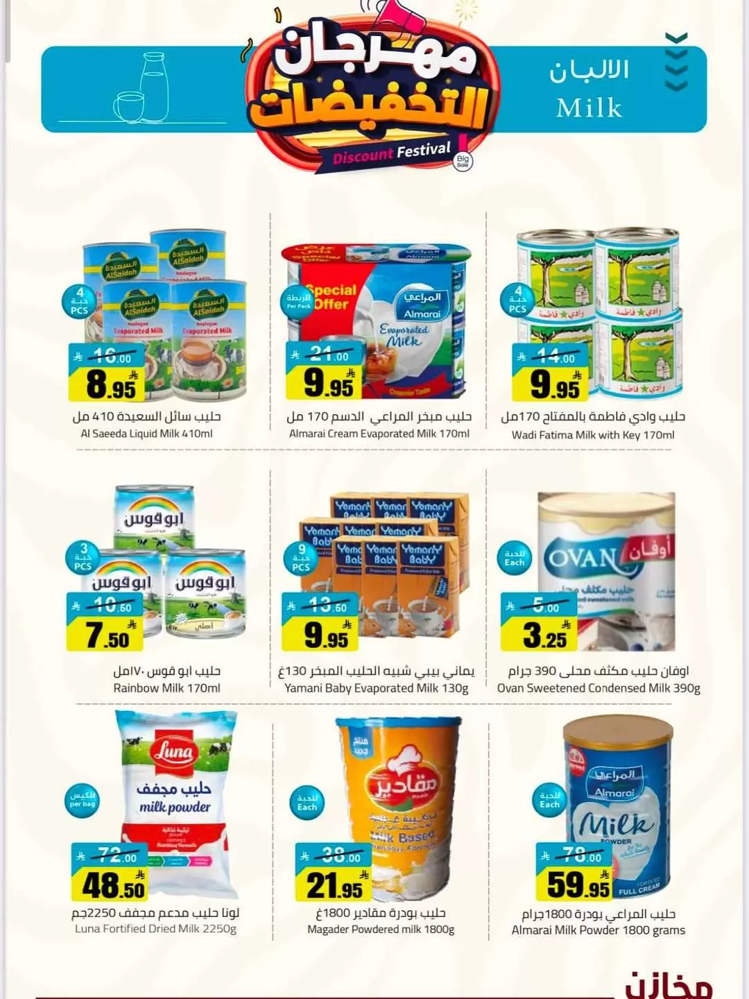 عروض مخازن سوبر ماركت السعودية من ٩ حتى ١٥ ذو القعدة ١٤٤٧ هـ (٢٦ أبريل إلى ٢ مايو ٢٠٢٦) مهرجان التخفيضات - مخازن - السعودية - 26 ابريل 2026 – 2 مايو 2026 - صفحة 16