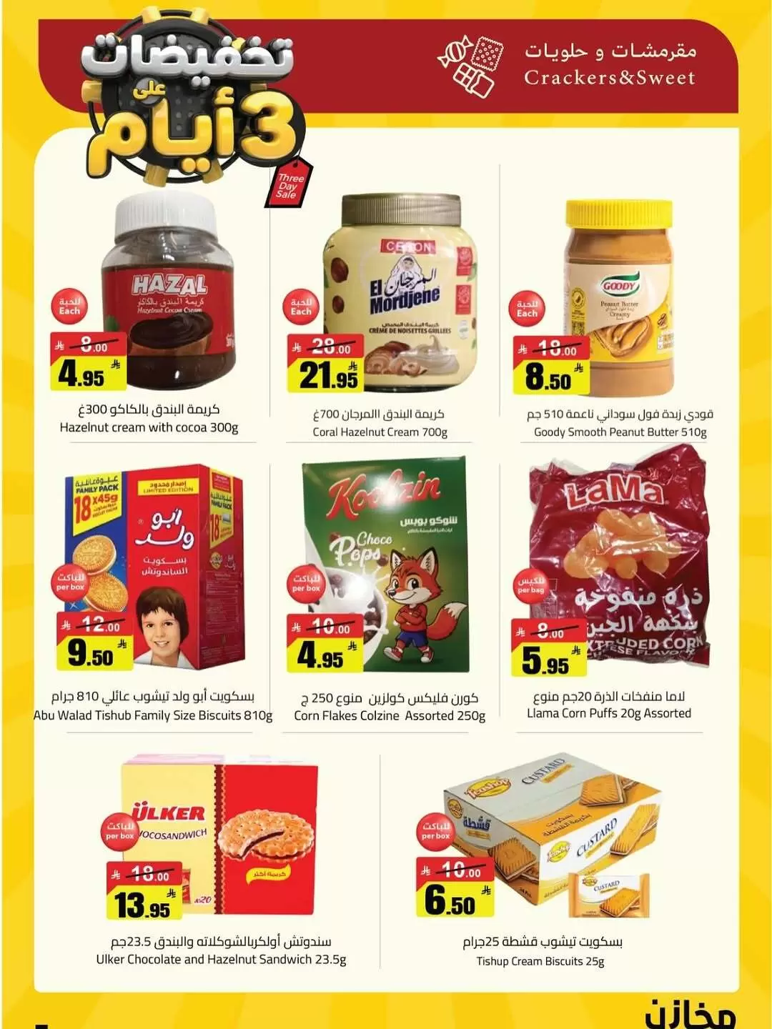 عروض مخازن سوبر ماركت السعودية من ٩ حتى ١٥ ذو القعدة ١٤٤٧ هـ (٢٦ أبريل إلى ٢ مايو ٢٠٢٦) مهرجان التخفيضات - مخازن - السعودية - 26 ابريل 2026 – 2 مايو 2026 - صفحة 14