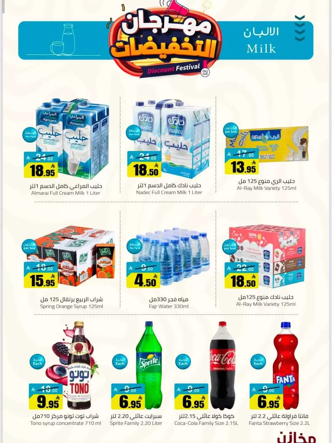 عروض مخازن سوبر ماركت السعودية من ٩ حتى ١٥ ذو القعدة ١٤٤٧ هـ (٢٦ أبريل إلى ٢ مايو ٢٠٢٦) مهرجان التخفيضات - مخازن - السعودية - 26 ابريل 2026 – 2 مايو 2026 - صفحة 17