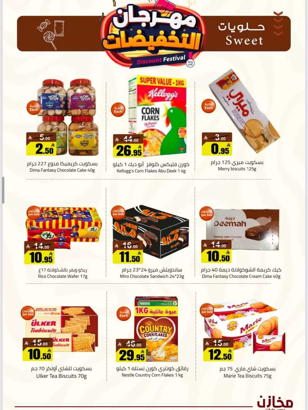 عروض مخازن سوبر ماركت السعودية من ٩ حتى ١٥ ذو القعدة ١٤٤٧ هـ (٢٦ أبريل إلى ٢ مايو ٢٠٢٦) مهرجان التخفيضات - مخازن - السعودية - 26 ابريل 2026 – 2 مايو 2026 - صفحة 23