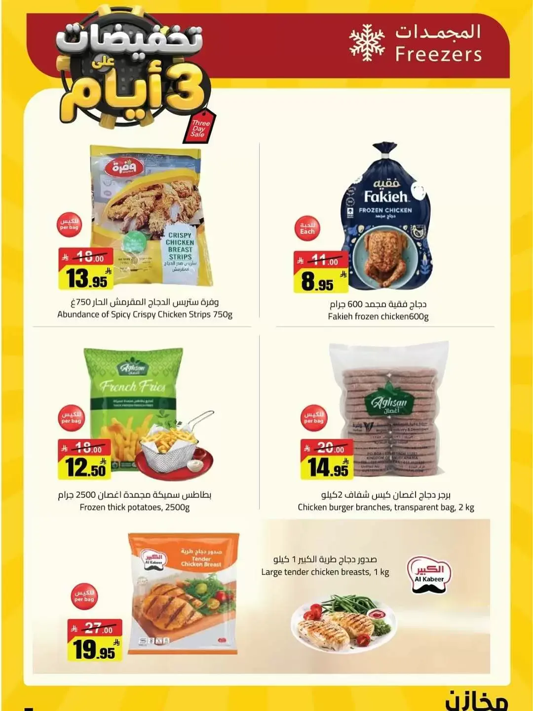 عروض مخازن سوبر ماركت السعودية من ٩ حتى ١٥ ذو القعدة ١٤٤٧ هـ (٢٦ أبريل إلى ٢ مايو ٢٠٢٦) مهرجان التخفيضات - مخازن - السعودية - 26 ابريل 2026 – 2 مايو 2026 - صفحة 4