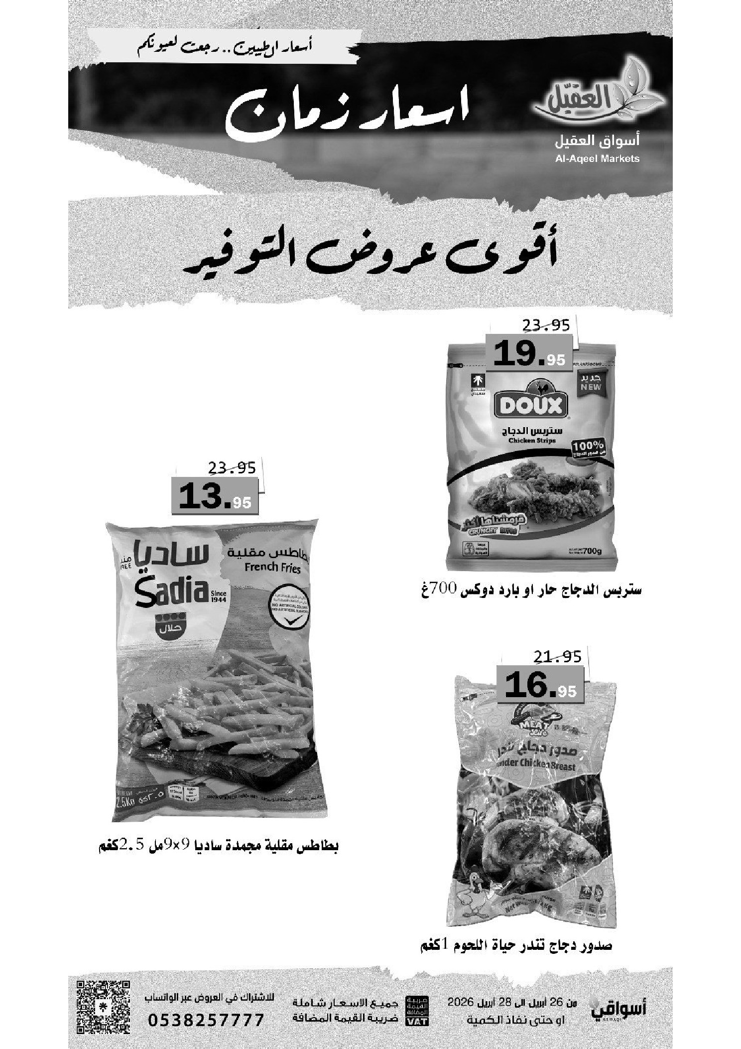 عروض أسواق العقيل السعودية من ٩ حتى ١١ ذو القعدة ١٤٤٧ هـ (٢٦ إلى ٢٨ أبريل ٢٠٢٦) أقوي عروض التوفير - أسواق العقيل - السعودية - 26 ابريل 2026 – 28 ابريل 2026 - صفحة 2