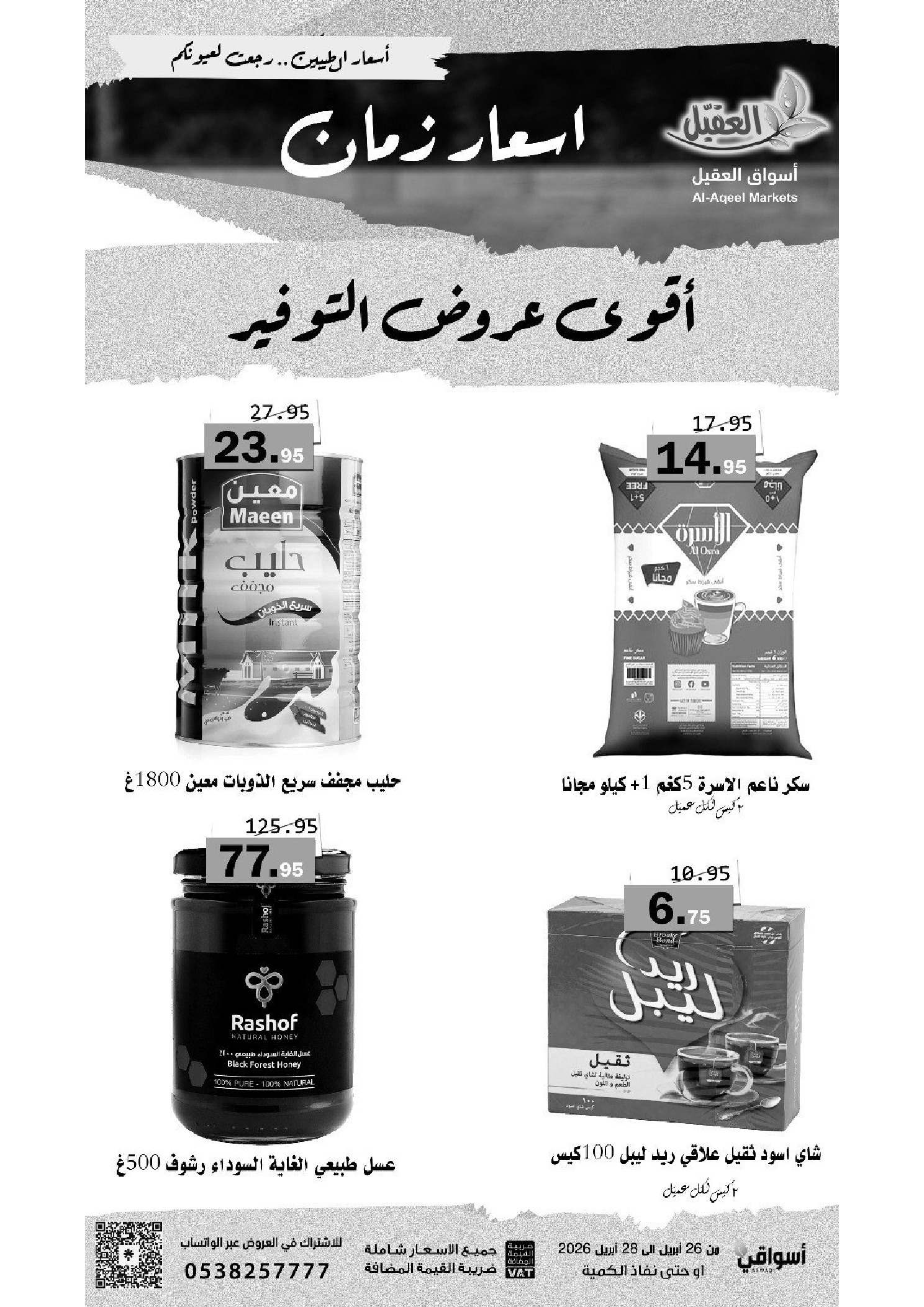 عروض أسواق العقيل السعودية من ٩ حتى ١١ ذو القعدة ١٤٤٧ هـ (٢٦ إلى ٢٨ أبريل ٢٠٢٦) أقوي عروض التوفير - أسواق العقيل - السعودية - 26 ابريل 2026 – 28 ابريل 2026 - صفحة 3