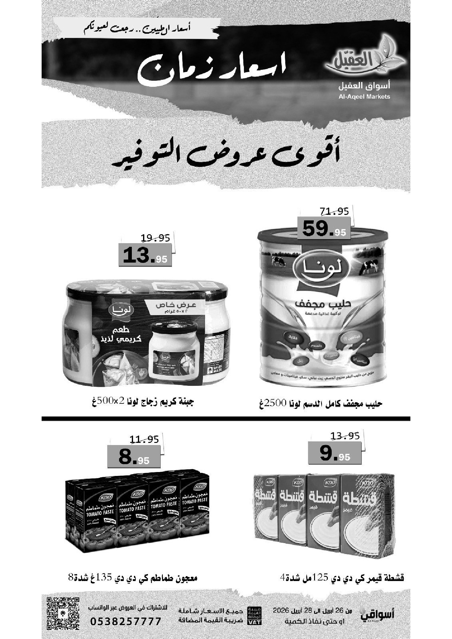 عروض أسواق العقيل السعودية من ٩ حتى ١١ ذو القعدة ١٤٤٧ هـ (٢٦ إلى ٢٨ أبريل ٢٠٢٦) أقوي عروض التوفير - أسواق العقيل - السعودية - 26 ابريل 2026 – 28 ابريل 2026 - صفحة 5