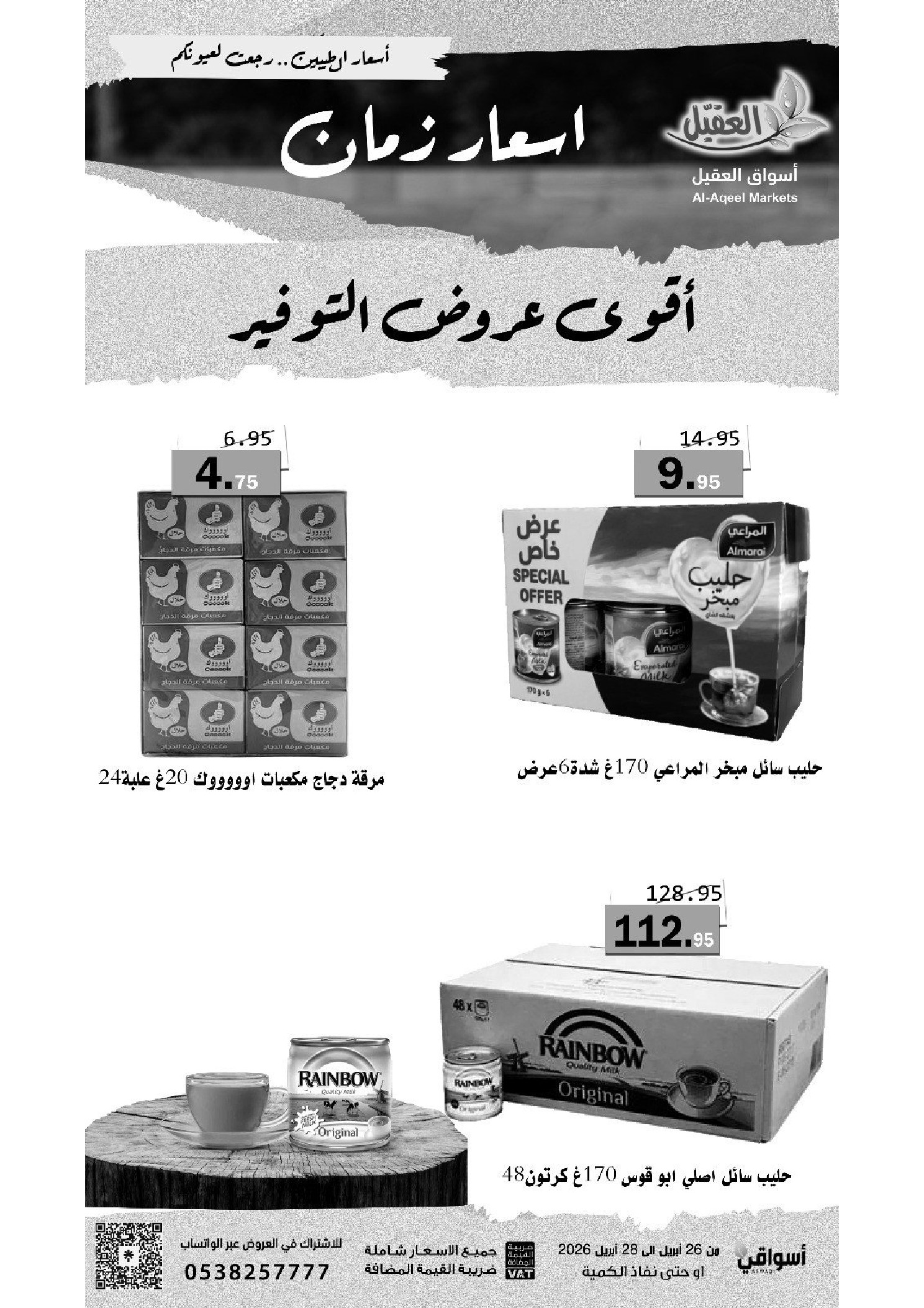 عروض أسواق العقيل السعودية من ٩ حتى ١١ ذو القعدة ١٤٤٧ هـ (٢٦ إلى ٢٨ أبريل ٢٠٢٦) أقوي عروض التوفير - أسواق العقيل - السعودية - 26 ابريل 2026 – 28 ابريل 2026 - صفحة 7