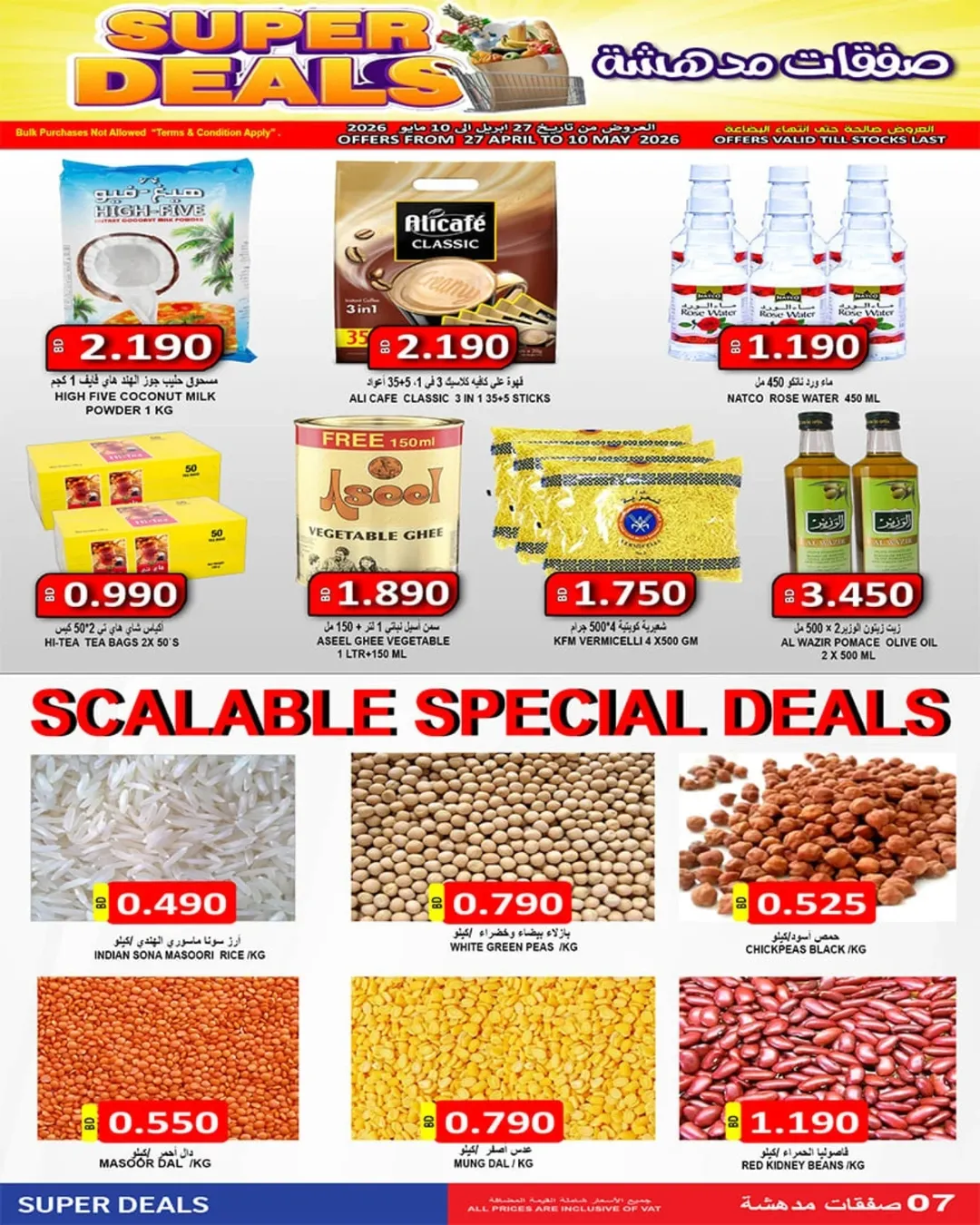 عروض أسواق حسن محمود البحرين من ٢٧ أبريل حتى ١٠ مايو ٢٠٢٦ صفقات مدهشة - أسواق حسن محمود - البحرين - 27 ابريل 2026 – 10 مايو 2026 - صفحة 7