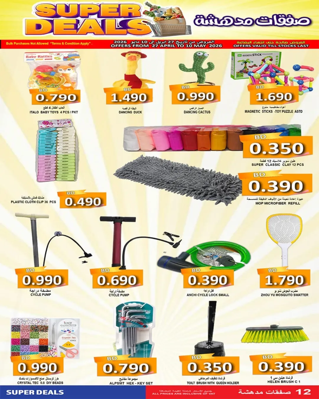 عروض أسواق حسن محمود البحرين من ٢٧ أبريل حتى ١٠ مايو ٢٠٢٦ صفقات مدهشة - أسواق حسن محمود - البحرين - 27 ابريل 2026 – 10 مايو 2026 - صفحة 12