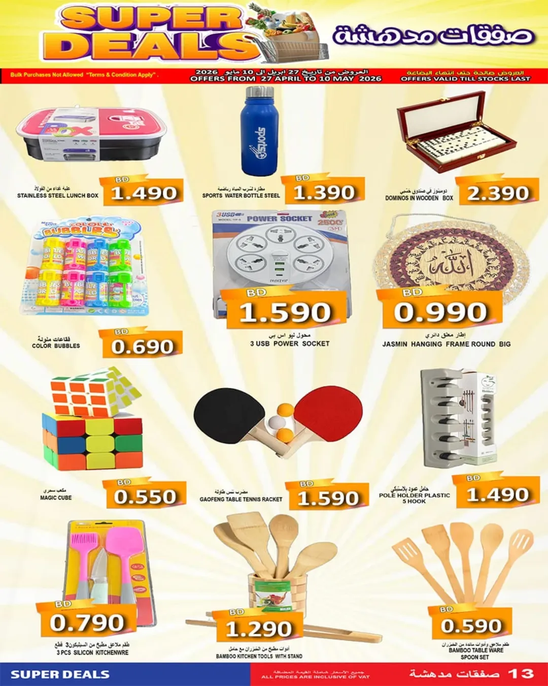 عروض أسواق حسن محمود البحرين من ٢٧ أبريل حتى ١٠ مايو ٢٠٢٦ صفقات مدهشة - أسواق حسن محمود - البحرين - 27 ابريل 2026 – 10 مايو 2026 - صفحة 13