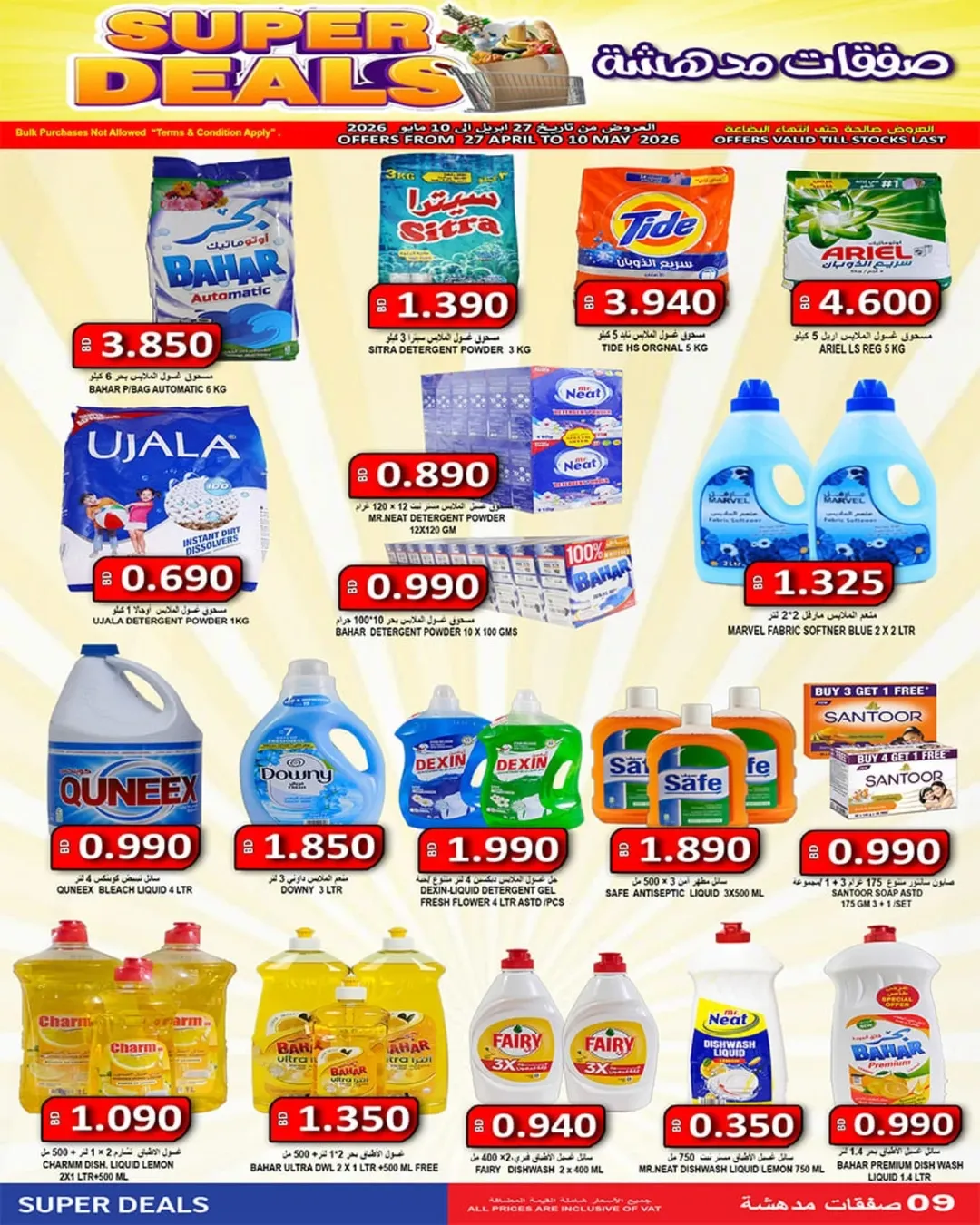 عروض أسواق حسن محمود البحرين من ٢٧ أبريل حتى ١٠ مايو ٢٠٢٦ صفقات مدهشة - أسواق حسن محمود - البحرين - 27 ابريل 2026 – 10 مايو 2026 - صفحة 9
