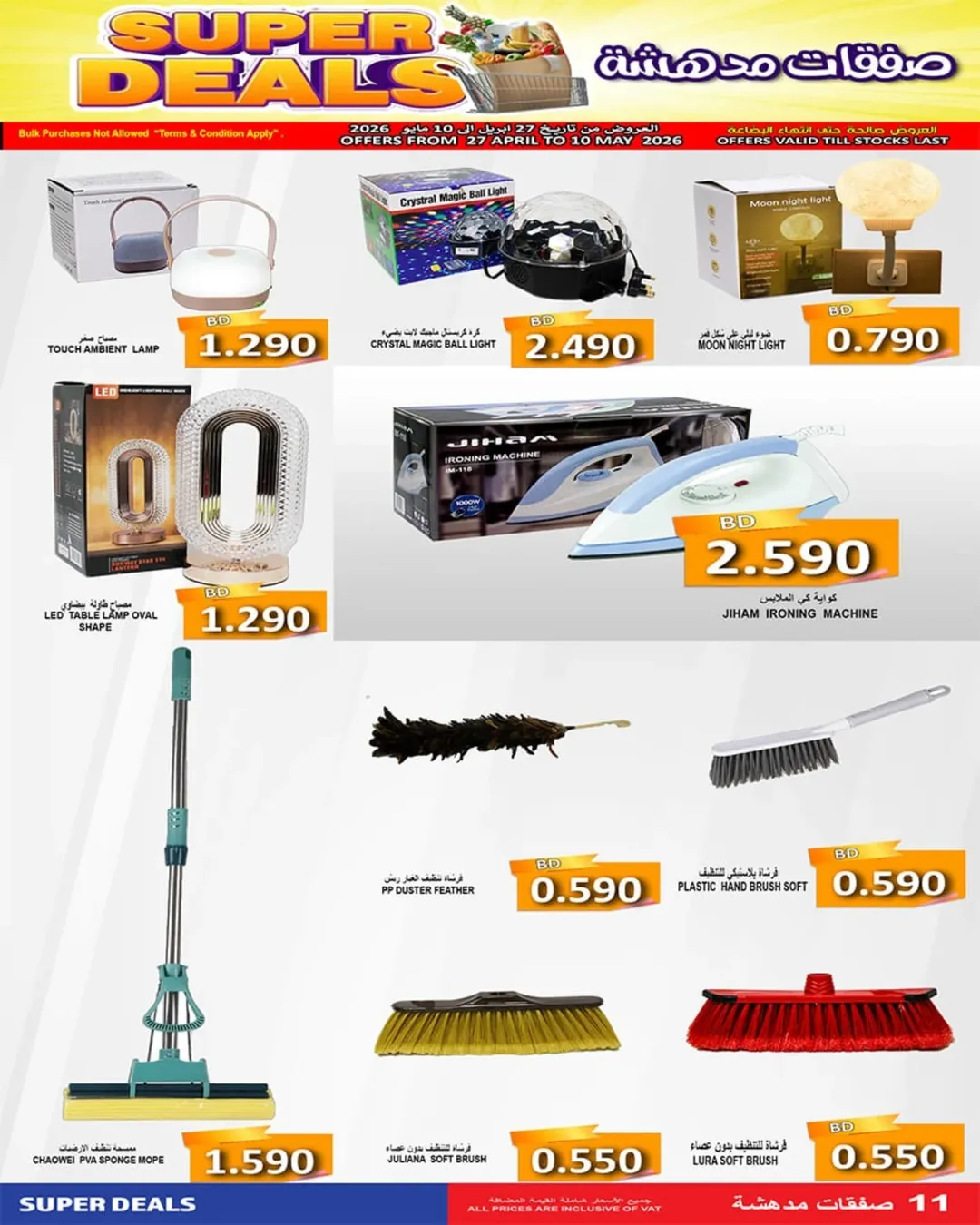 عروض أسواق حسن محمود البحرين من ٢٧ أبريل حتى ١٠ مايو ٢٠٢٦ صفقات مدهشة - أسواق حسن محمود - البحرين - 27 ابريل 2026 – 10 مايو 2026 - صفحة 11