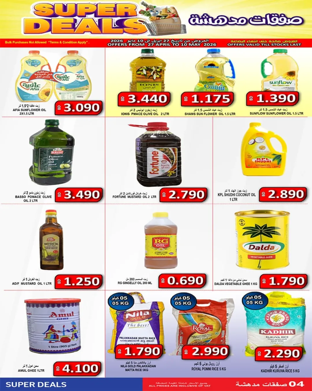 عروض أسواق حسن محمود البحرين من ٢٧ أبريل حتى ١٠ مايو ٢٠٢٦ صفقات مدهشة - أسواق حسن محمود - البحرين - 27 ابريل 2026 – 10 مايو 2026 - صفحة 4
