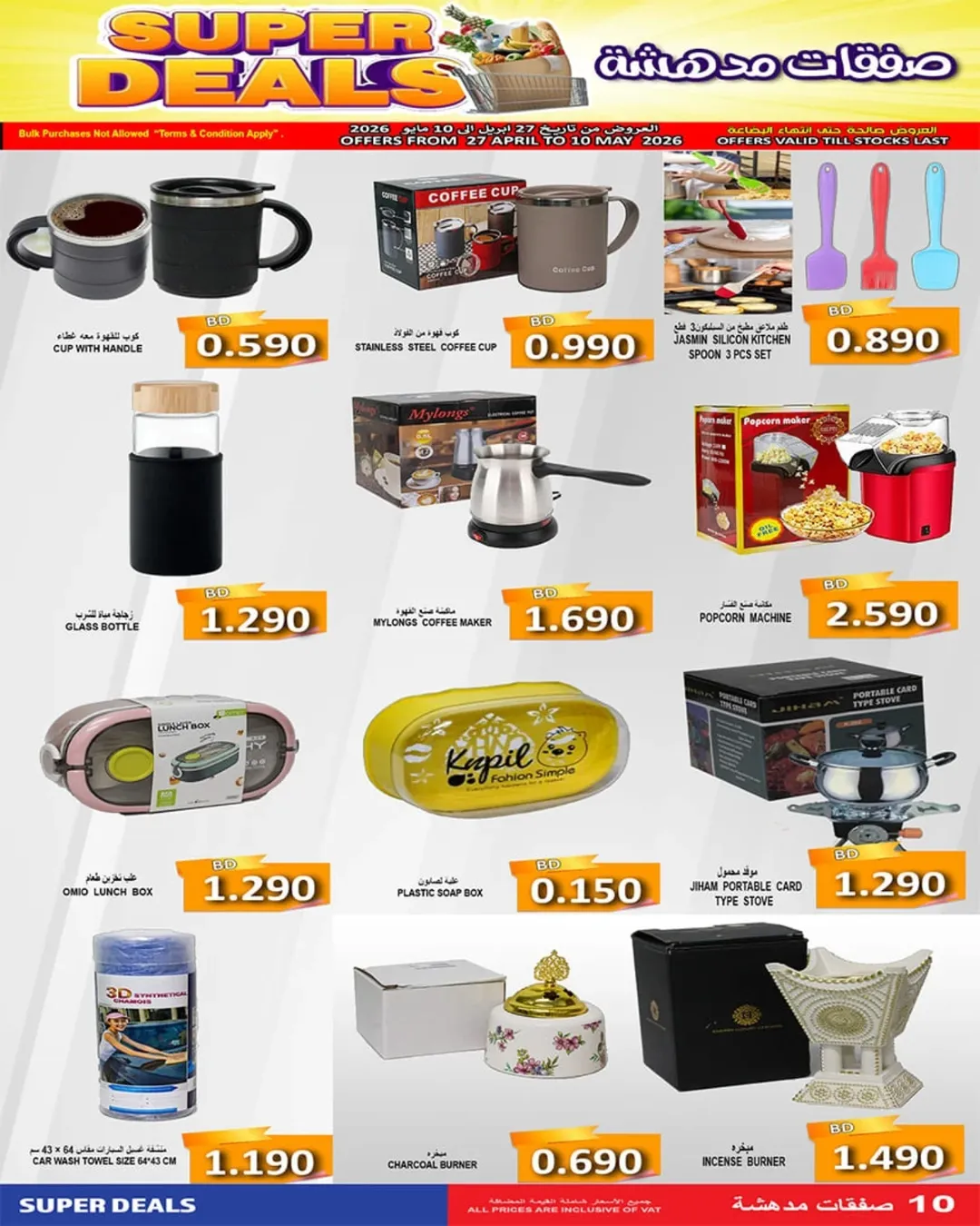 عروض أسواق حسن محمود البحرين من ٢٧ أبريل حتى ١٠ مايو ٢٠٢٦ صفقات مدهشة - أسواق حسن محمود - البحرين - 27 ابريل 2026 – 10 مايو 2026 - صفحة 10
