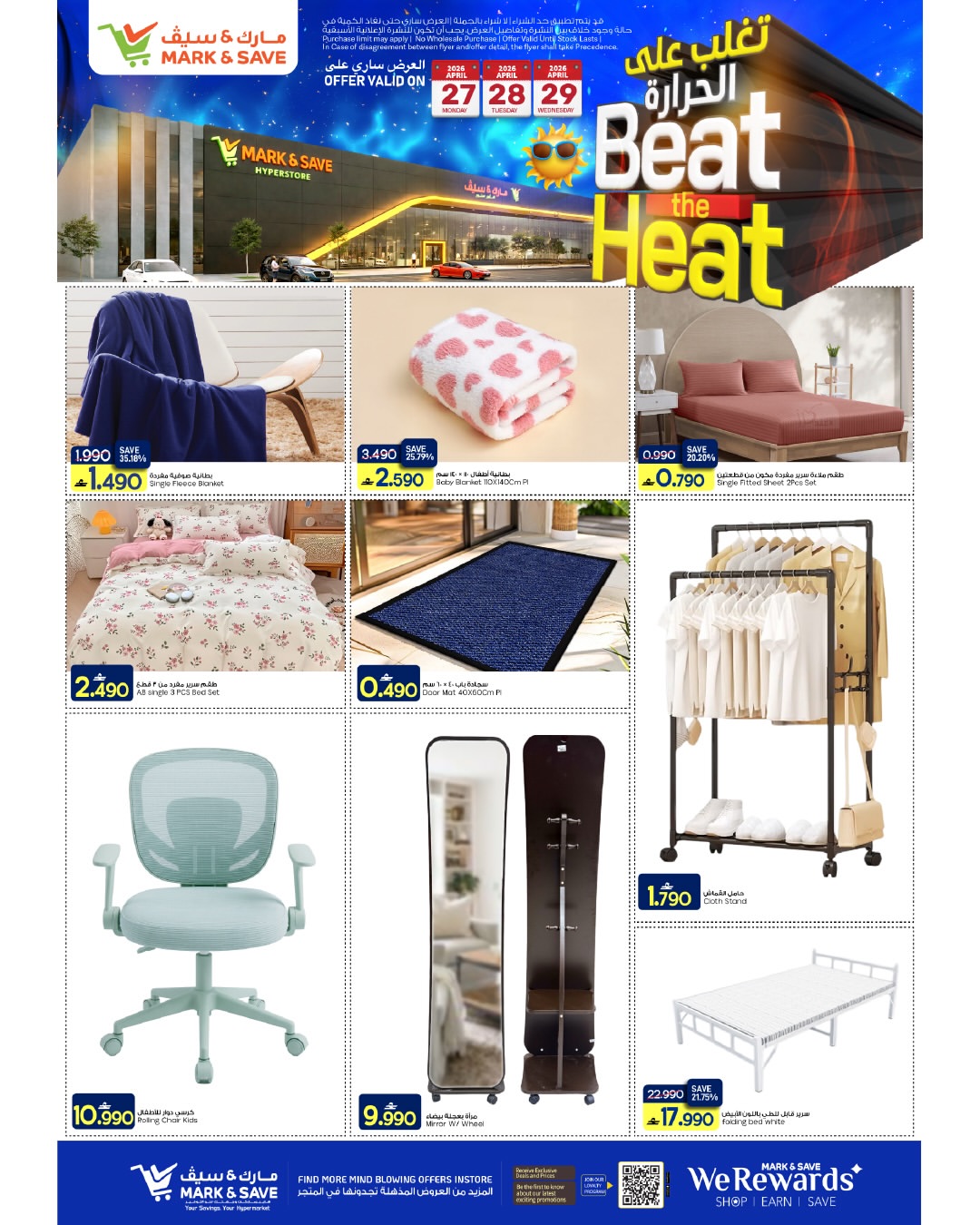 عروض مارك اند سيف عمان من ٢٦ حتى ٢٩ أبريل ٢٠٢٦ عروض تغلب على الحرارة - مارك اند سيف - عمان - 26 ابريل 2026 – 29 ابريل 2026 - صفحة 13