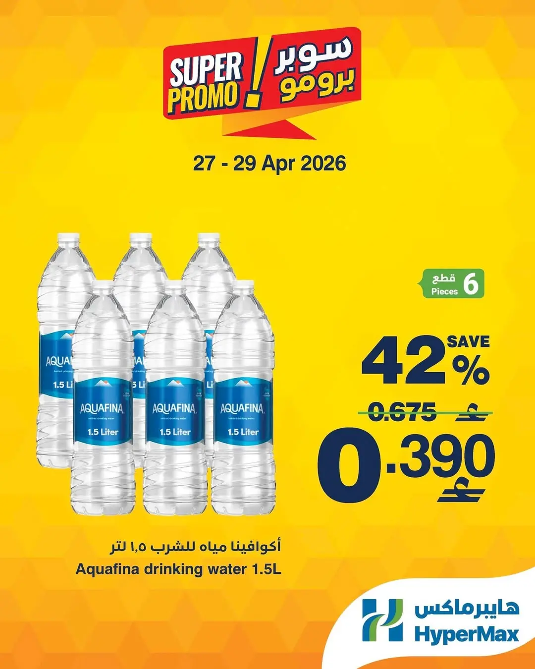 عروض هايبر ماكس عمان من ٢٧ حتى ٢٩ أبريل ٢٠٢٦ عروض سوبر برومو - هايبر ماكس - عمان - 27 ابريل 2026 – 29 ابريل 2026 - صفحة 3