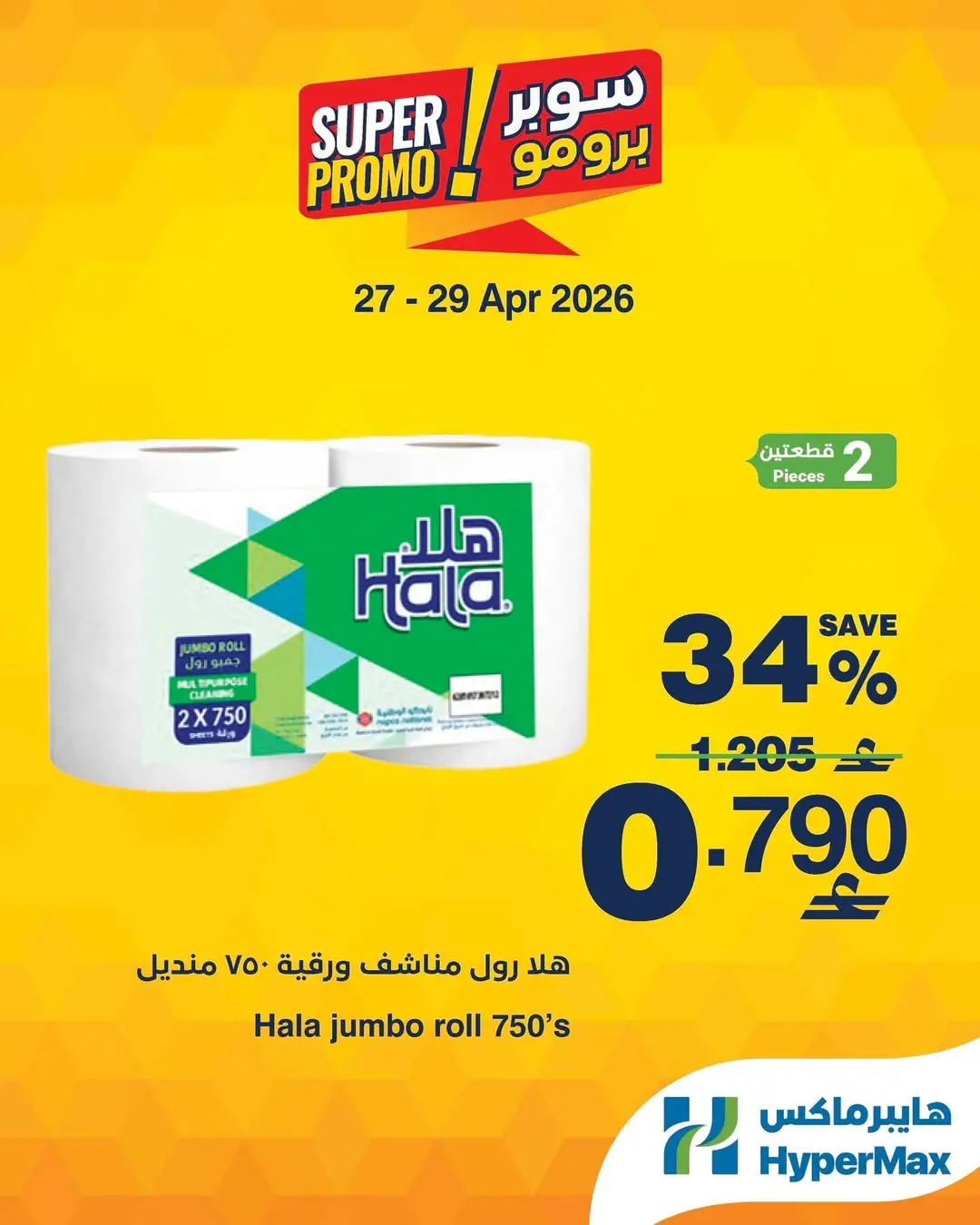 عروض هايبر ماكس عمان من ٢٧ حتى ٢٩ أبريل ٢٠٢٦ عروض سوبر برومو - هايبر ماكس - عمان - 27 ابريل 2026 – 29 ابريل 2026 - صفحة 4