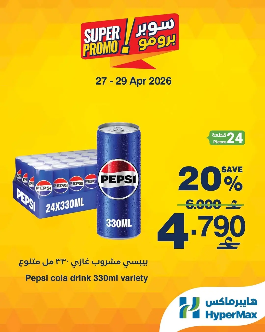 عروض هايبر ماكس عمان من ٢٧ حتى ٢٩ أبريل ٢٠٢٦ عروض سوبر برومو - هايبر ماكس - عمان - 27 ابريل 2026 – 29 ابريل 2026 - صفحة 2