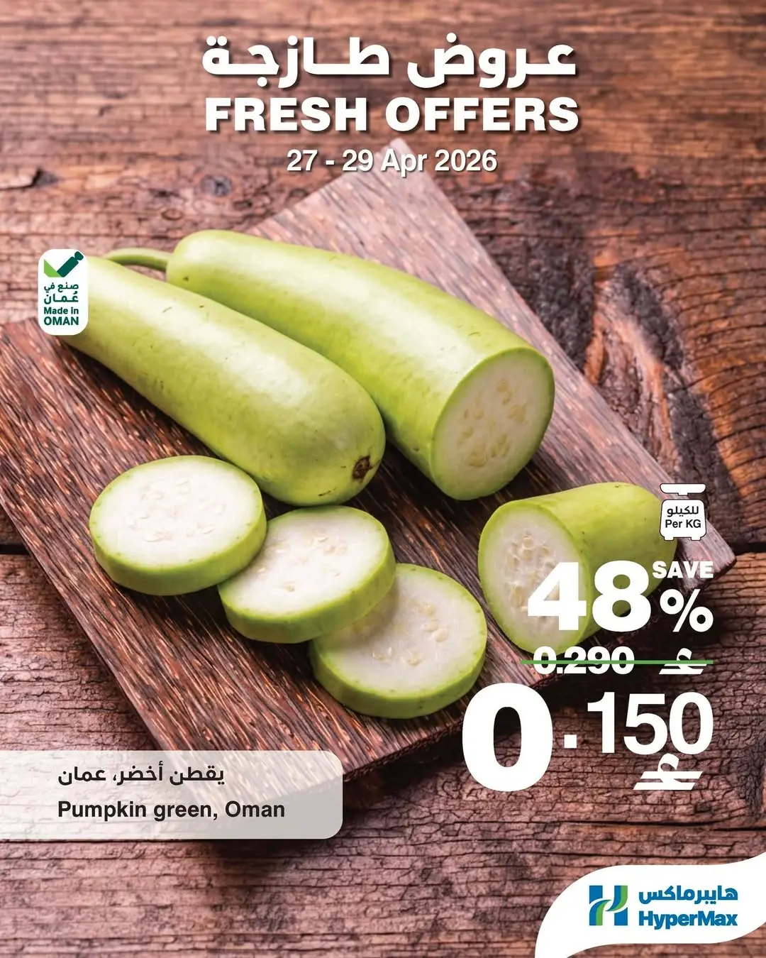 عروض هايبر ماكس عمان من ٢٧ حتى ٢٩ أبريل ٢٠٢٦ عروض طازجة - هايبر ماكس - عمان - 27 ابريل 2026 – 29 ابريل 2026 - صفحة 6