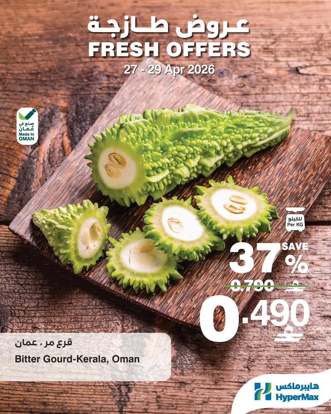 عروض هايبر ماكس عمان من ٢٧ حتى ٢٩ أبريل ٢٠٢٦ عروض طازجة - هايبر ماكس - عمان - 27 ابريل 2026 – 29 ابريل 2026 - صفحة 5