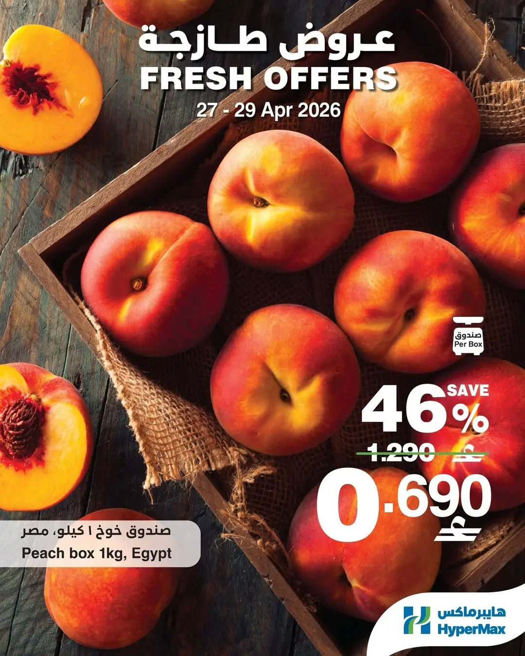 عروض هايبر ماكس عمان من ٢٧ حتى ٢٩ أبريل ٢٠٢٦ عروض طازجة - هايبر ماكس - عمان - 27 ابريل 2026 – 29 ابريل 2026 - صفحة 2