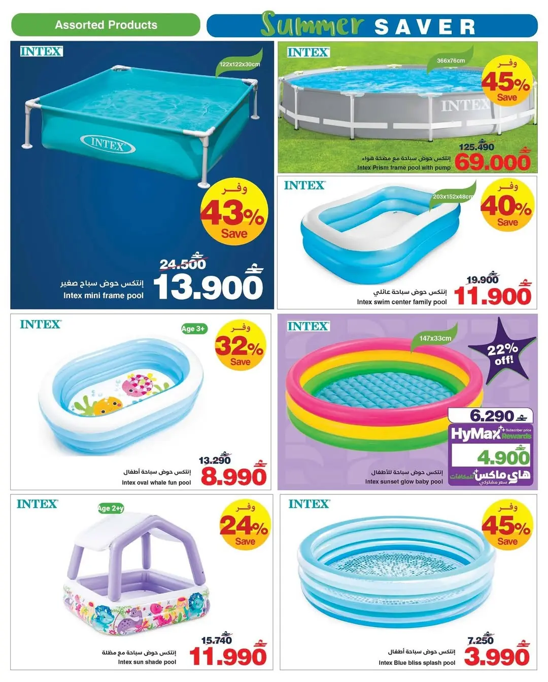 عروض هايبر ماكس عمان من ٢٧ أبريل حتى ٢٤ مايو ٢٠٢٦ عروض الصيف - هايبر ماكس - عمان - 27 ابريل 2026 – 24 مايو 2026 - صفحة 4