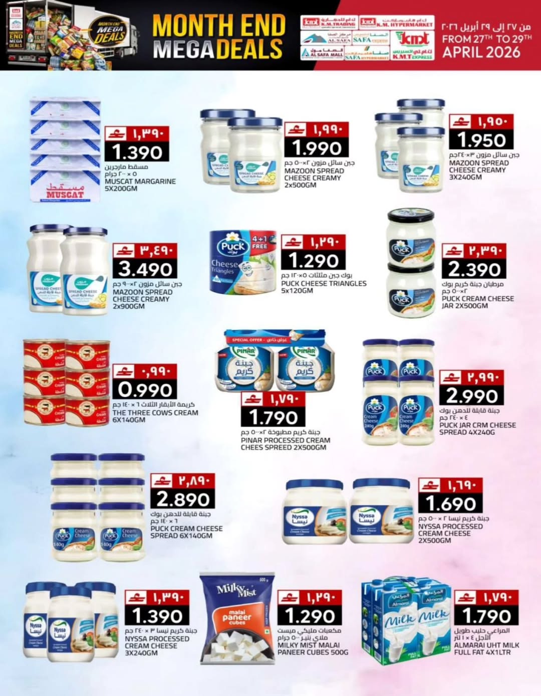 عروض ك إم والصفا عمان من ٢٧ حتى ٢٩ أبريل ٢٠٢٦ عروض نهاية الشهر - ك إم والصفا - عمان - 27 ابريل 2026 – 29 ابريل 2026 - صفحة 25