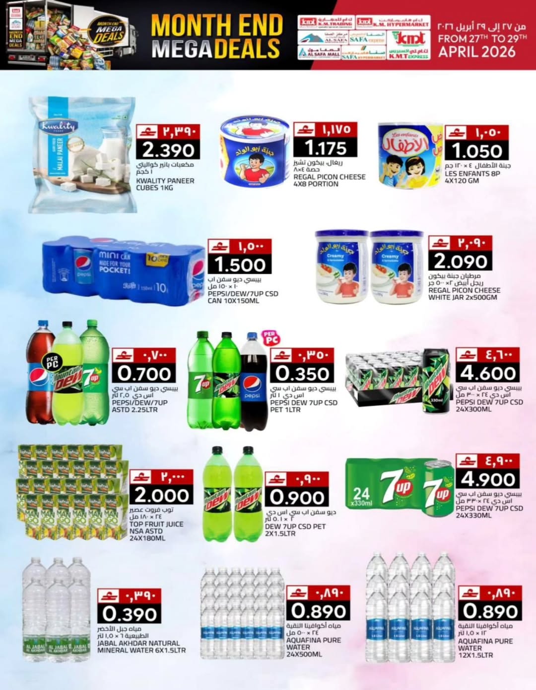 عروض ك إم والصفا عمان من ٢٧ حتى ٢٩ أبريل ٢٠٢٦ عروض نهاية الشهر - ك إم والصفا - عمان - 27 ابريل 2026 – 29 ابريل 2026 - صفحة 24