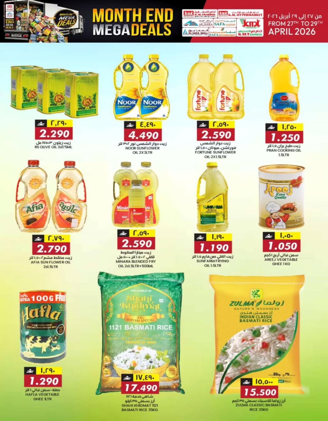 عروض ك إم والصفا عمان من ٢٧ حتى ٢٩ أبريل ٢٠٢٦ عروض نهاية الشهر - ك إم والصفا - عمان - 27 ابريل 2026 – 29 ابريل 2026 - صفحة 27