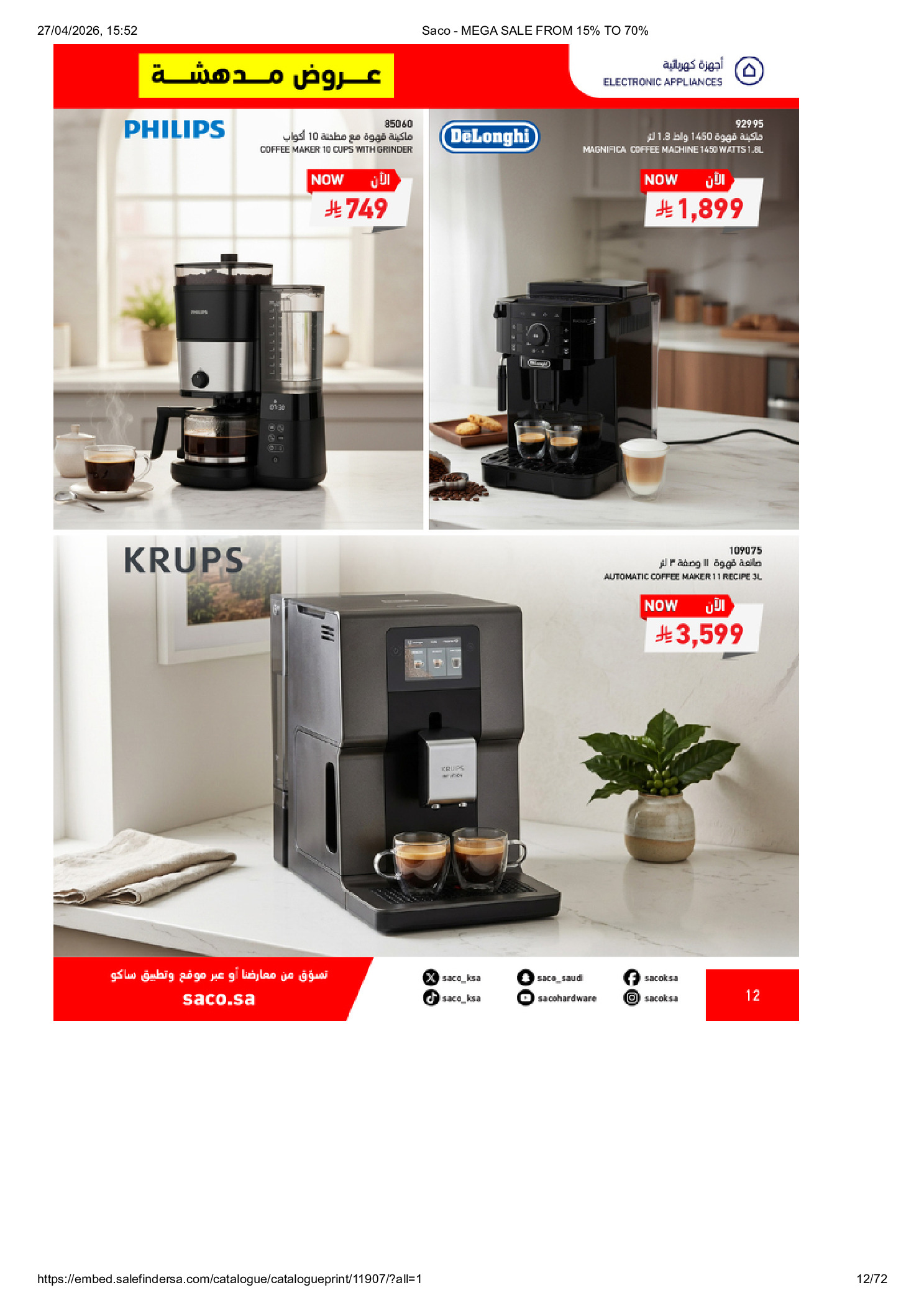 عروض ساكو السعودية من ٩ حتى ٢٥ ذو القعدة ١٤٤٧ هـ (٢٦ أبريل إلى ١٢ مايو ٢٠٢٦) تخفيضات كبري - ساكو - السعودية - 26 ابريل 2026 – 12 مايو 2026 - صفحة 12