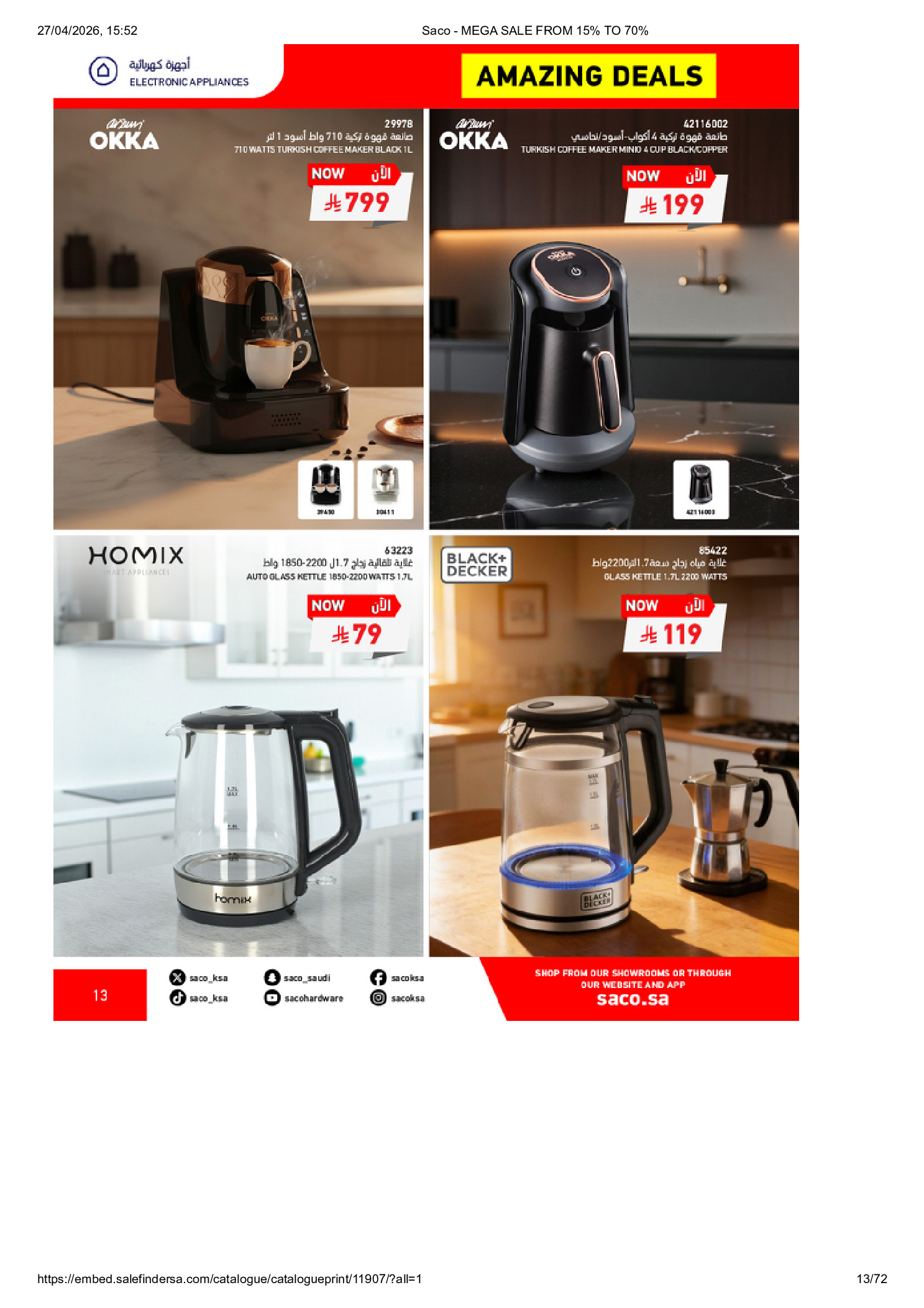 عروض ساكو السعودية من ٩ حتى ٢٥ ذو القعدة ١٤٤٧ هـ (٢٦ أبريل إلى ١٢ مايو ٢٠٢٦) تخفيضات كبري - ساكو - السعودية - 26 ابريل 2026 – 12 مايو 2026 - صفحة 13
