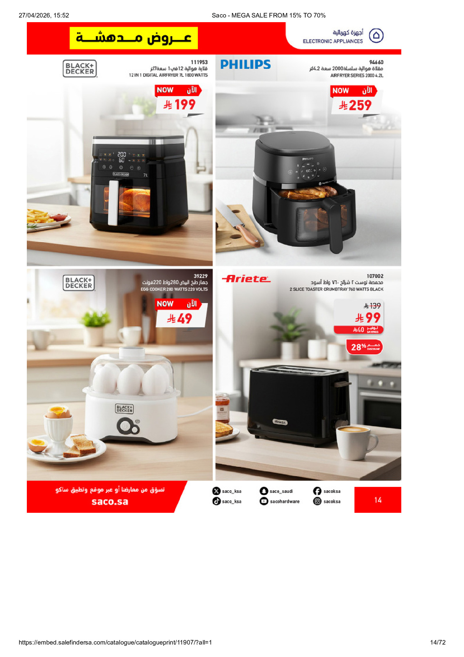 عروض ساكو السعودية من ٩ حتى ٢٥ ذو القعدة ١٤٤٧ هـ (٢٦ أبريل إلى ١٢ مايو ٢٠٢٦) تخفيضات كبري - ساكو - السعودية - 26 ابريل 2026 – 12 مايو 2026 - صفحة 14